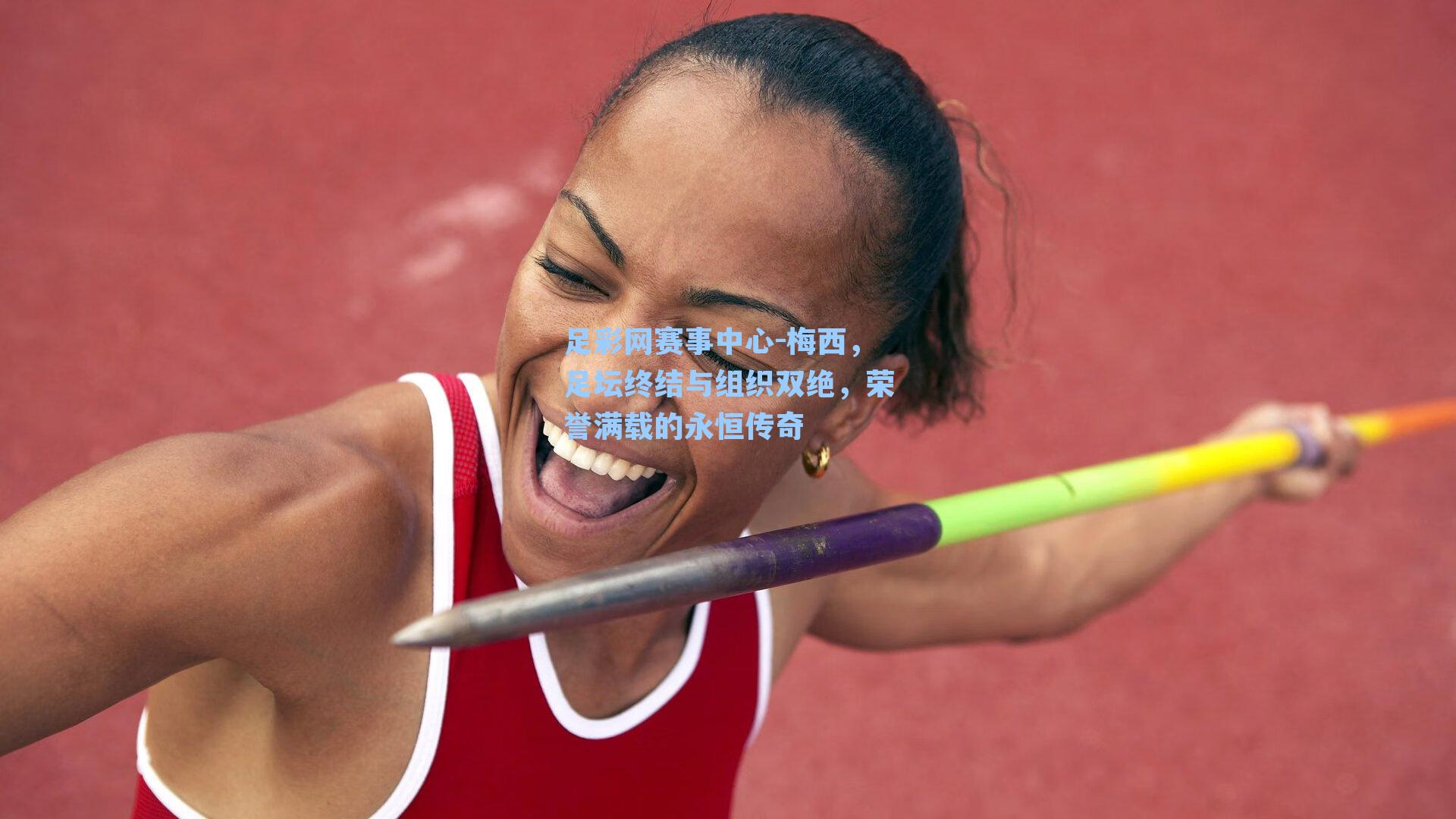 梅西，足坛终结与组织双绝，荣誉满载的永恒传奇