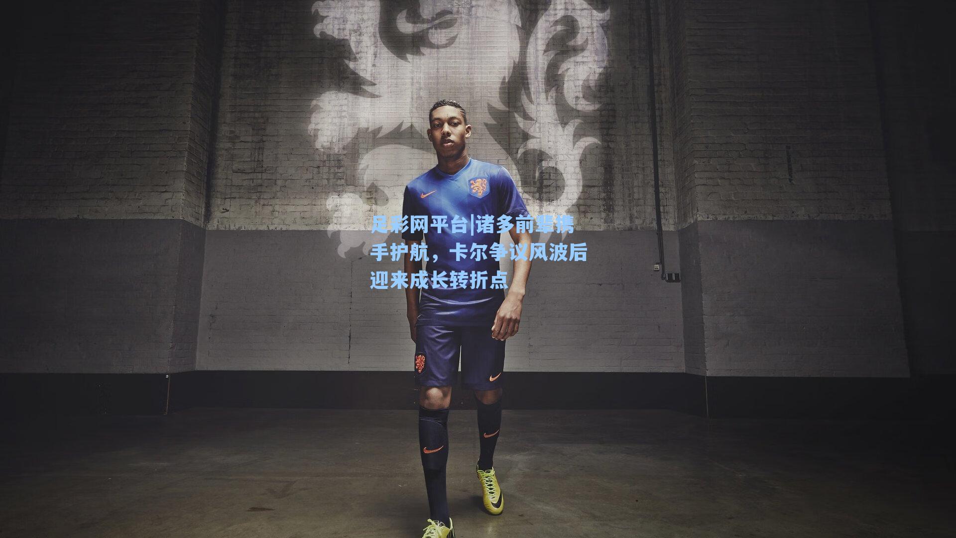 诸多前辈携手护航,卡尔争议风波后迎来成长转折点
