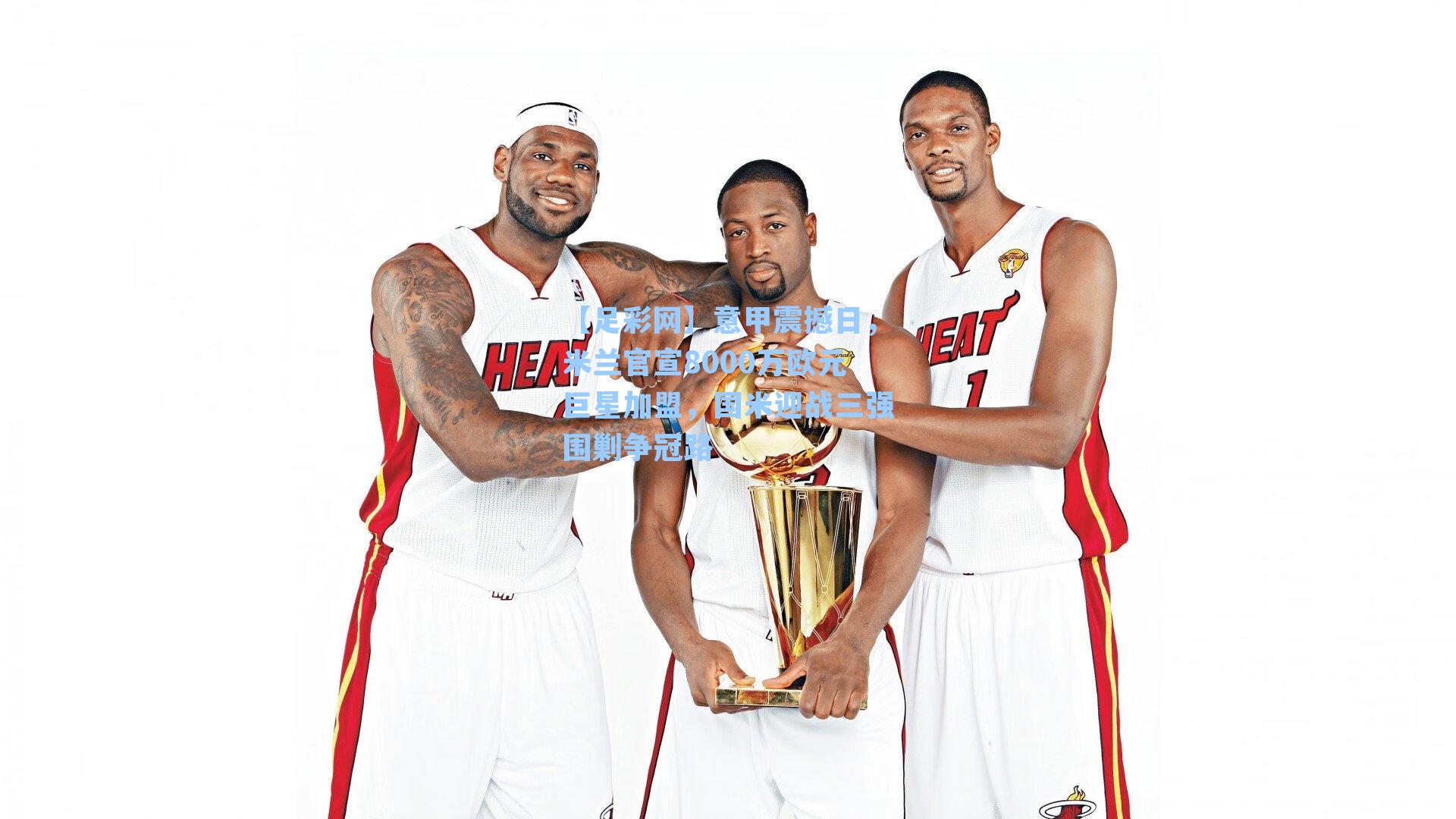 意甲震撼日，米兰官宣8000万欧元巨星加盟，国米迎战三强围剿争冠路