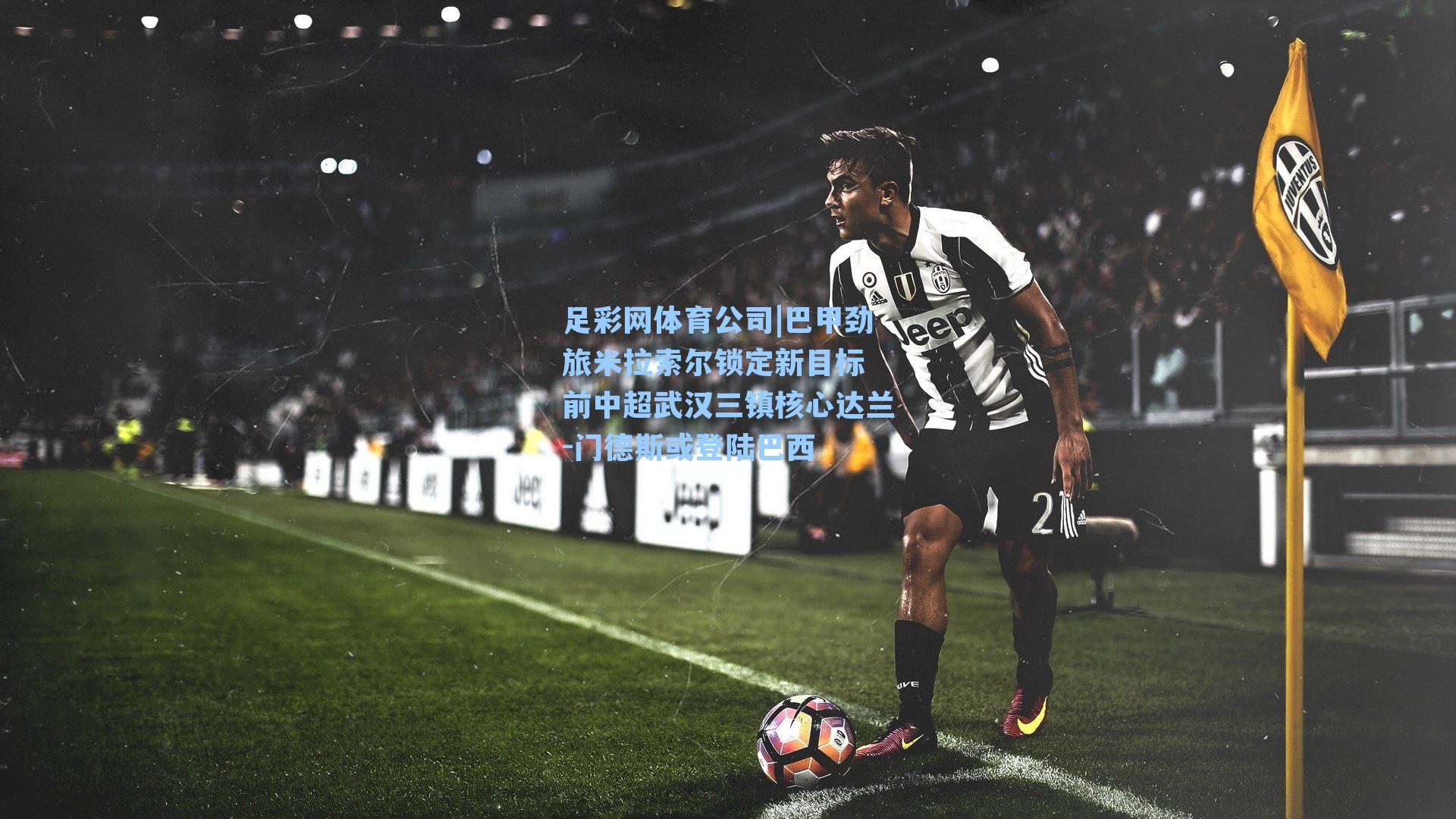 巴甲劲旅米拉索尔锁定新目标 前中超武汉三镇核心达兰-门德斯或登陆巴西