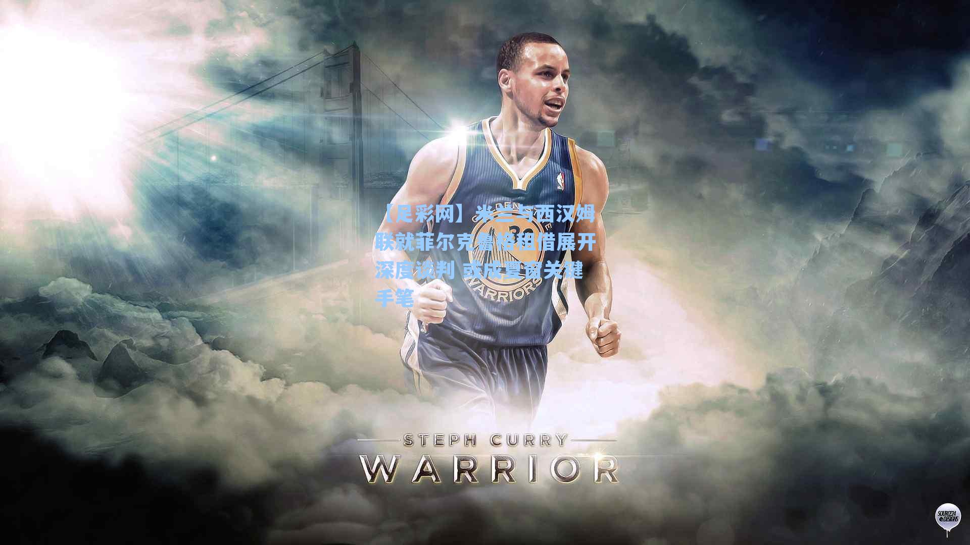 米兰与西汉姆联就菲尔克鲁格租借展开深度谈判 或成夏窗关键手笔