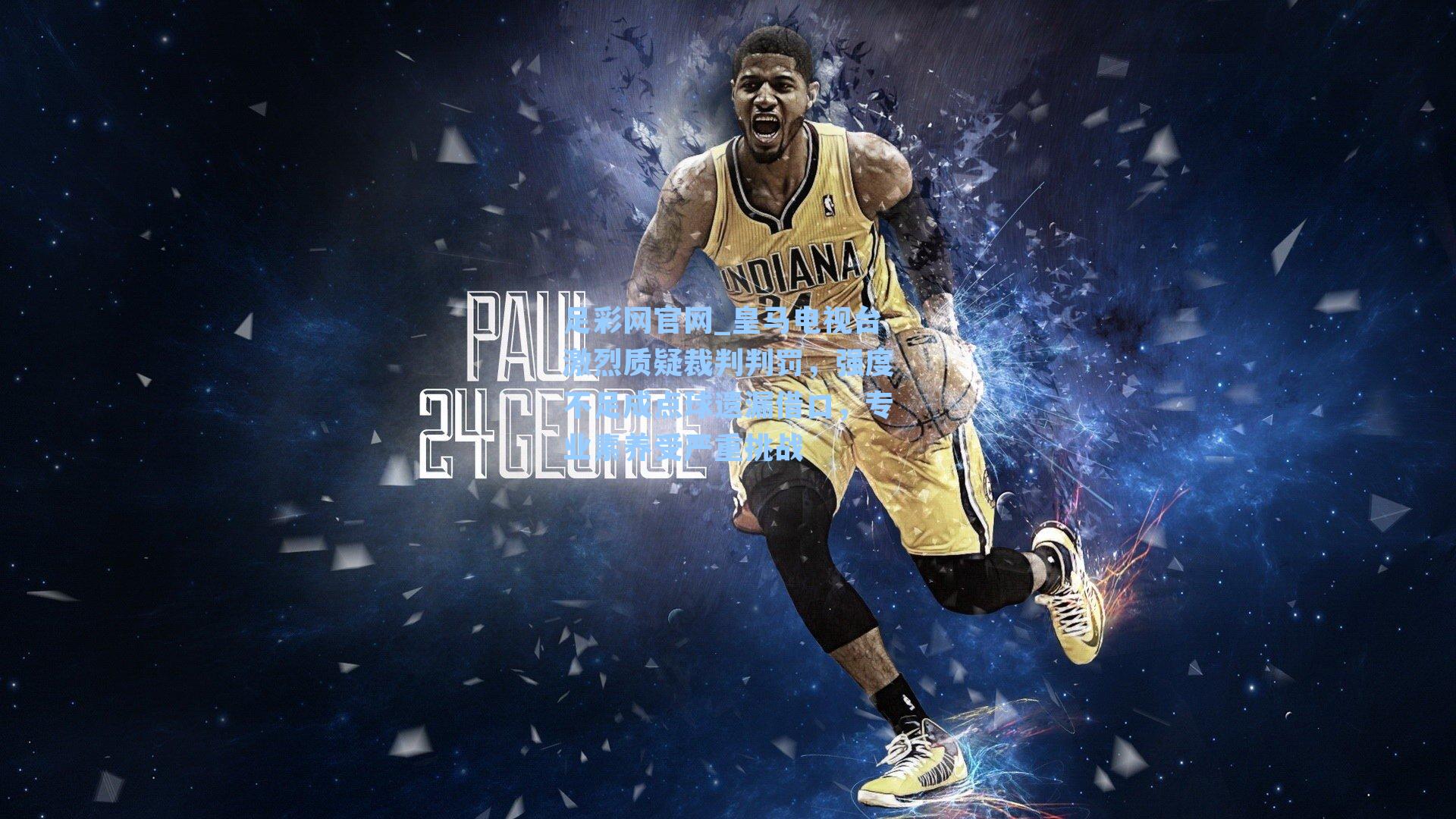 皇马电视台激烈质疑裁判判罚，强度不足成点球遗漏借口，专业素养受严重挑战