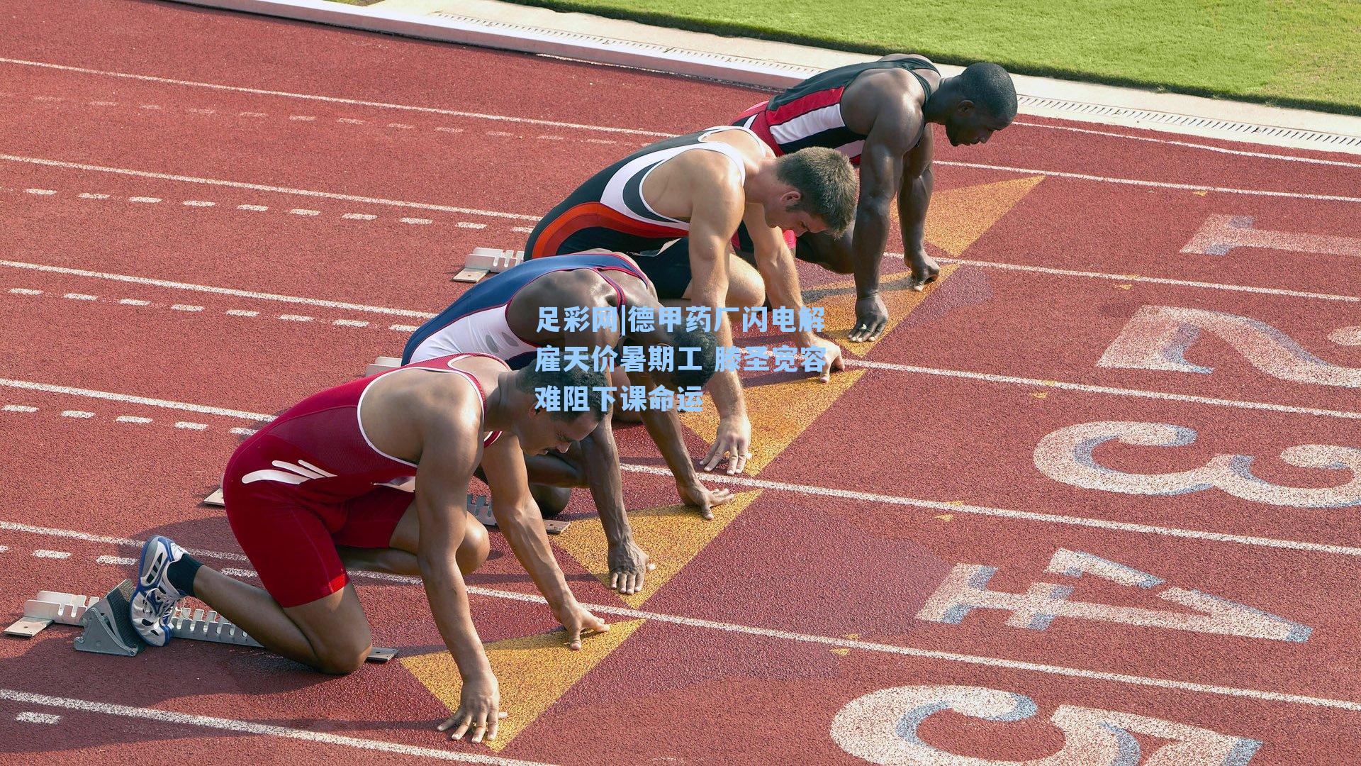 德甲药厂闪电解雇天价暑期工 滕圣宽容难阻下课命运