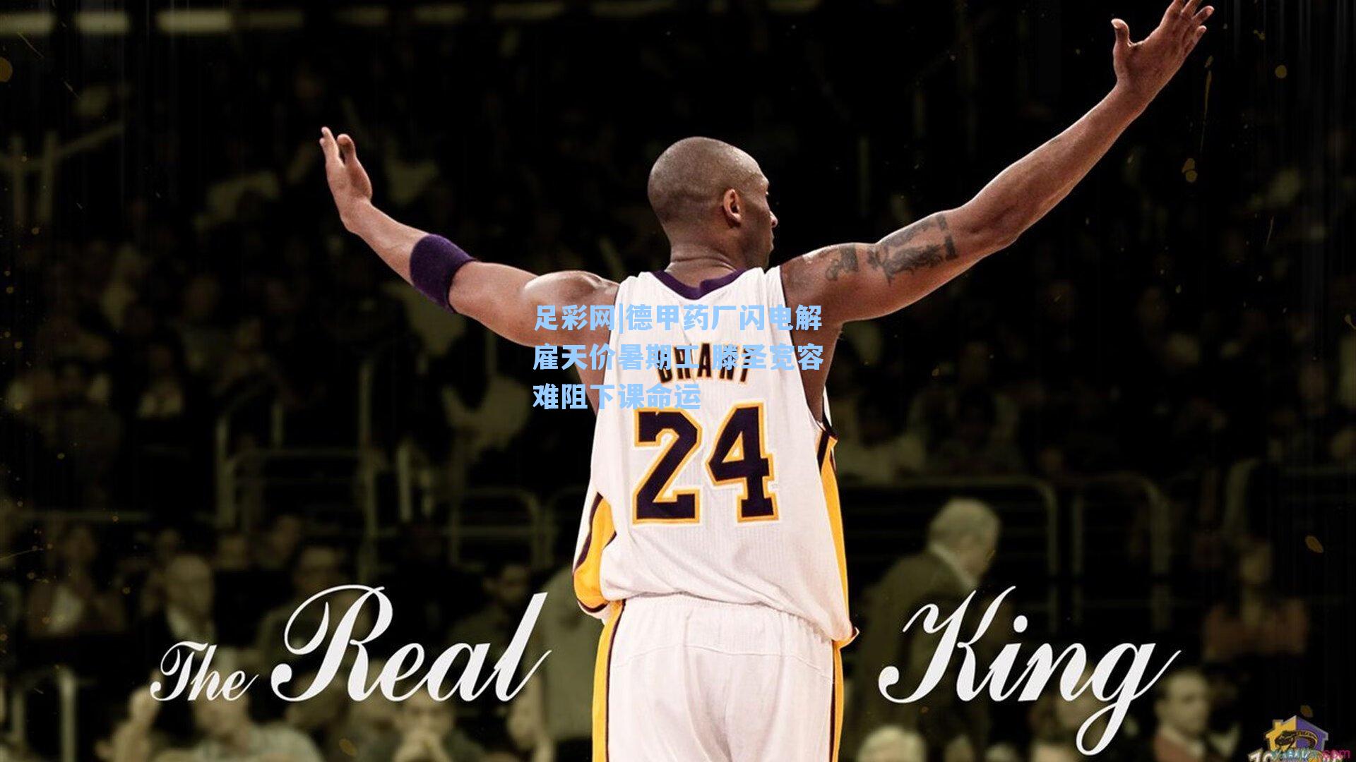 德甲药厂闪电解雇天价暑期工 滕圣宽容难阻下课命运