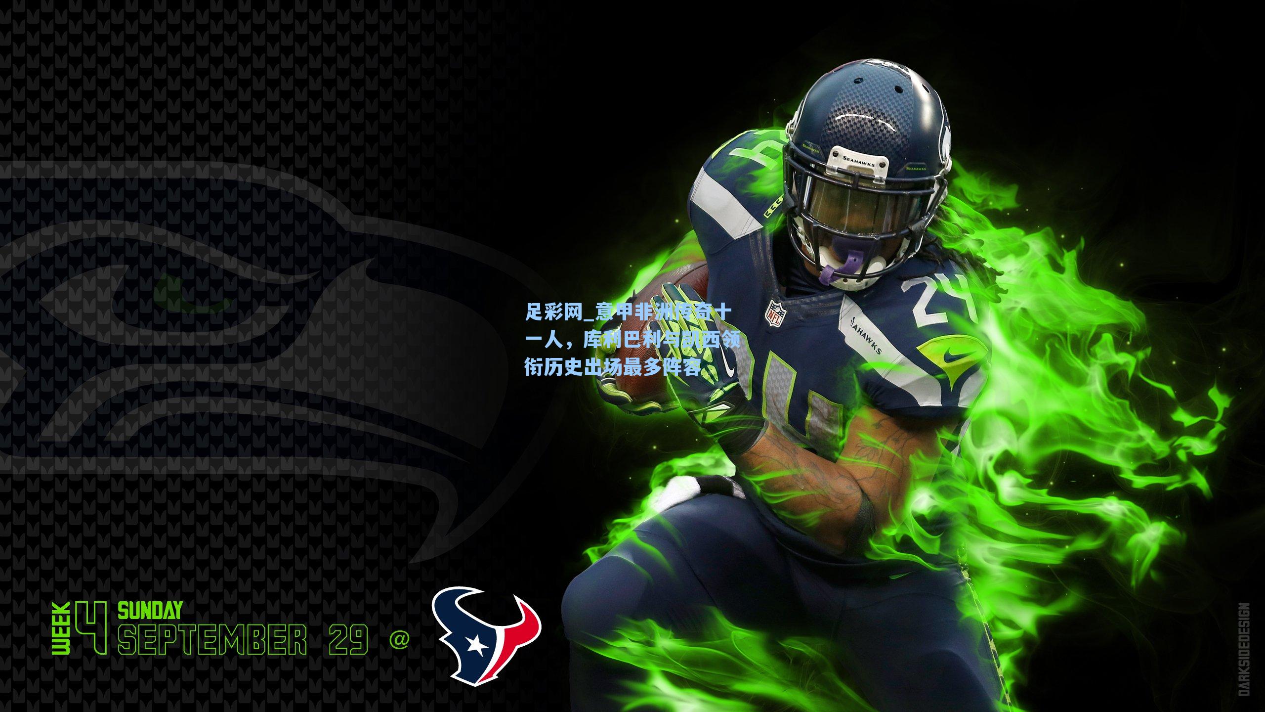 意甲非洲传奇十一人，库利巴利与凯西领衔历史出场最多阵容