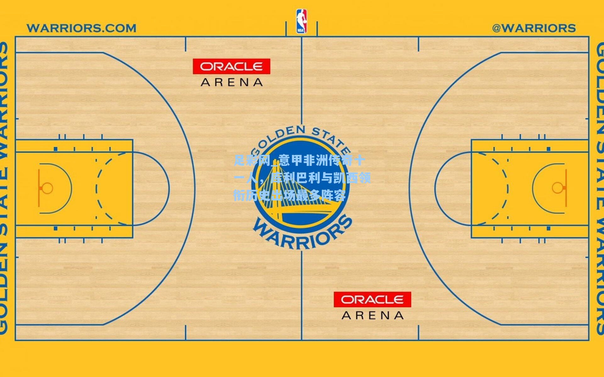 意甲非洲传奇十一人，库利巴利与凯西领衔历史出场最多阵容