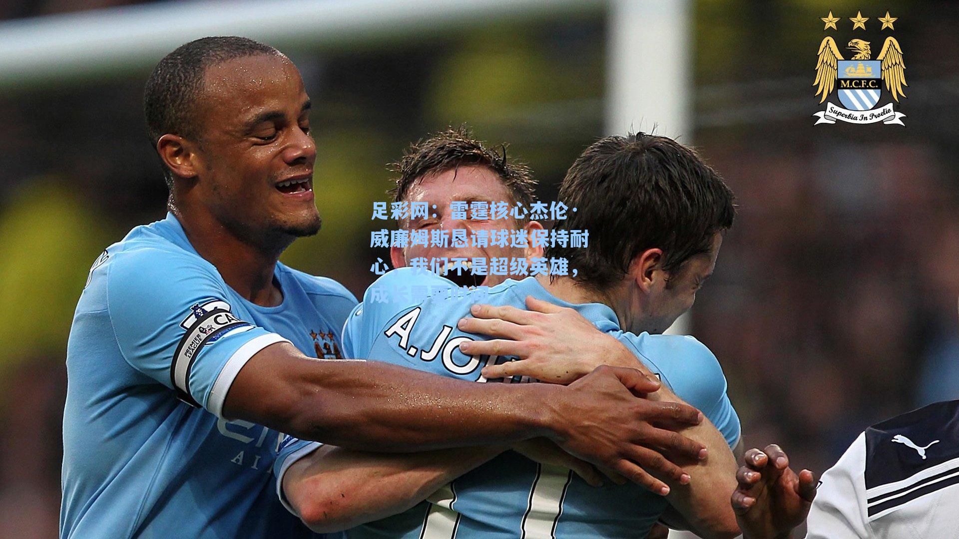 雷霆核心杰伦·威廉姆斯恳请球迷保持耐心，我们不是超级英雄，成长需要时间