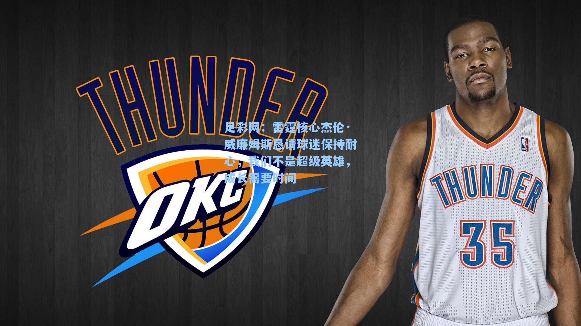 雷霆核心杰伦·威廉姆斯恳请球迷保持耐心，我们不是超级英雄，成长需要时间