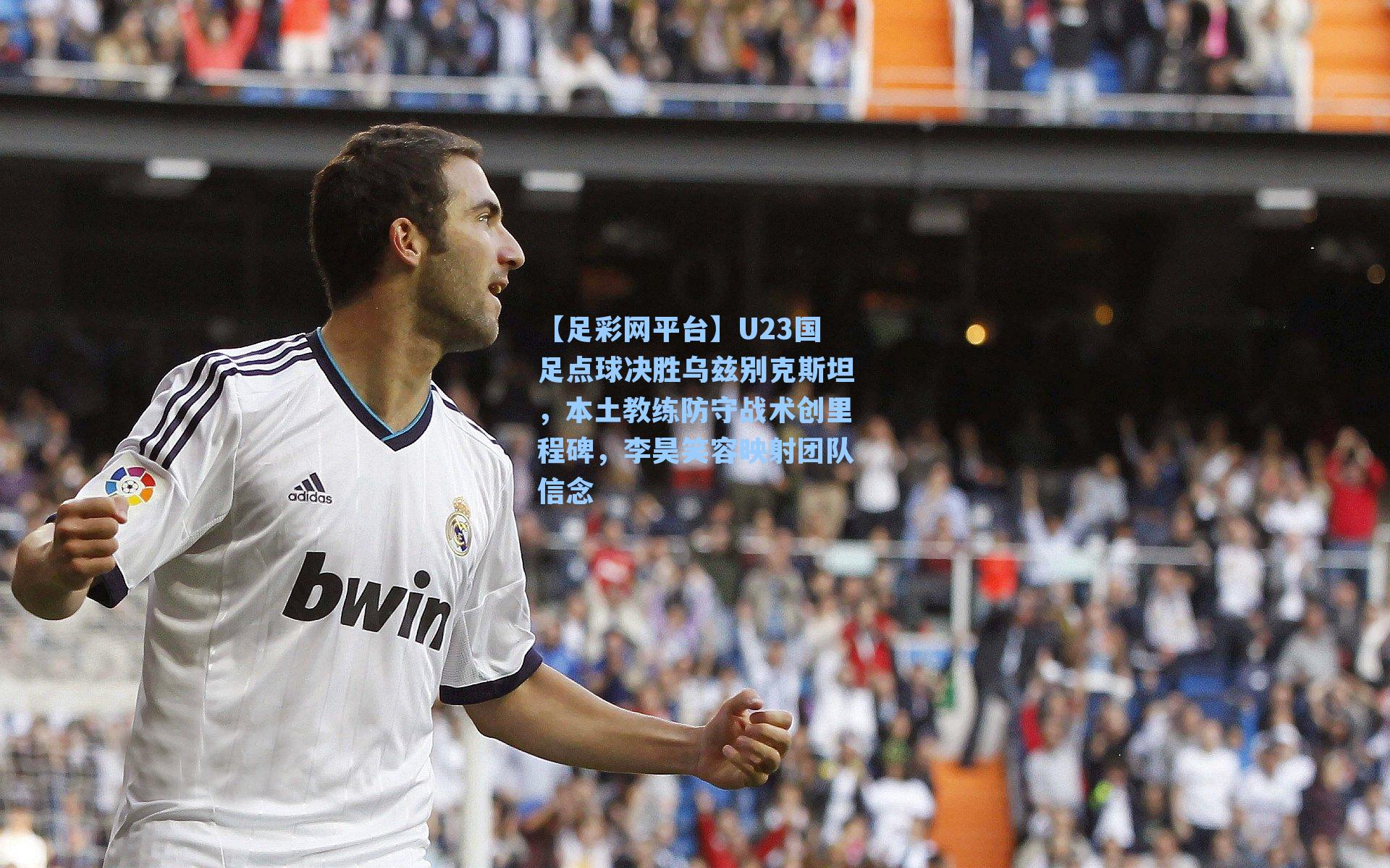 U23国足点球决胜乌兹别克斯坦，本土教练防守战术创里程碑，李昊笑容映射团队信念