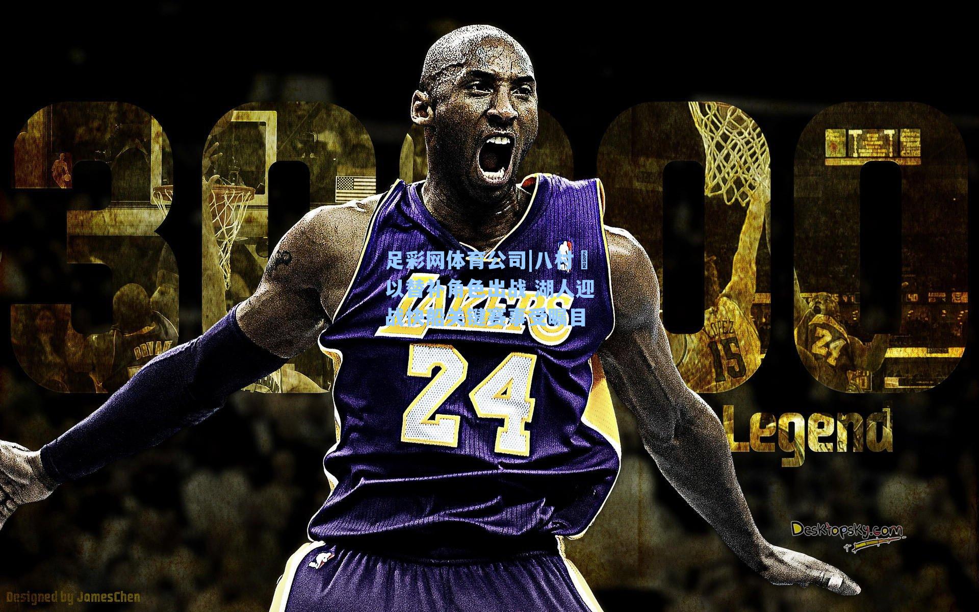 八村塁以替补角色出战 湖人迎战快船关键赛事受瞩目