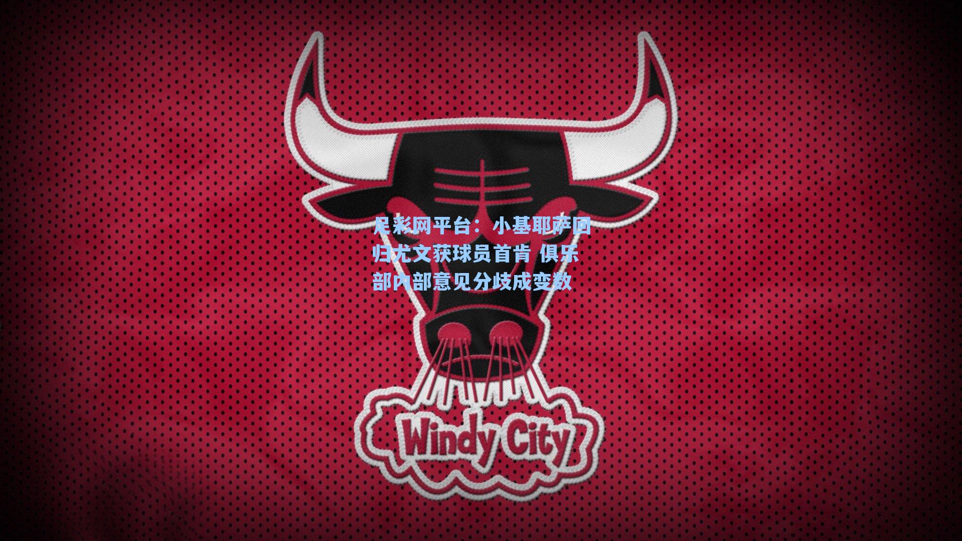 小基耶萨回归尤文获球员首肯 俱乐部内部意见分歧成变数