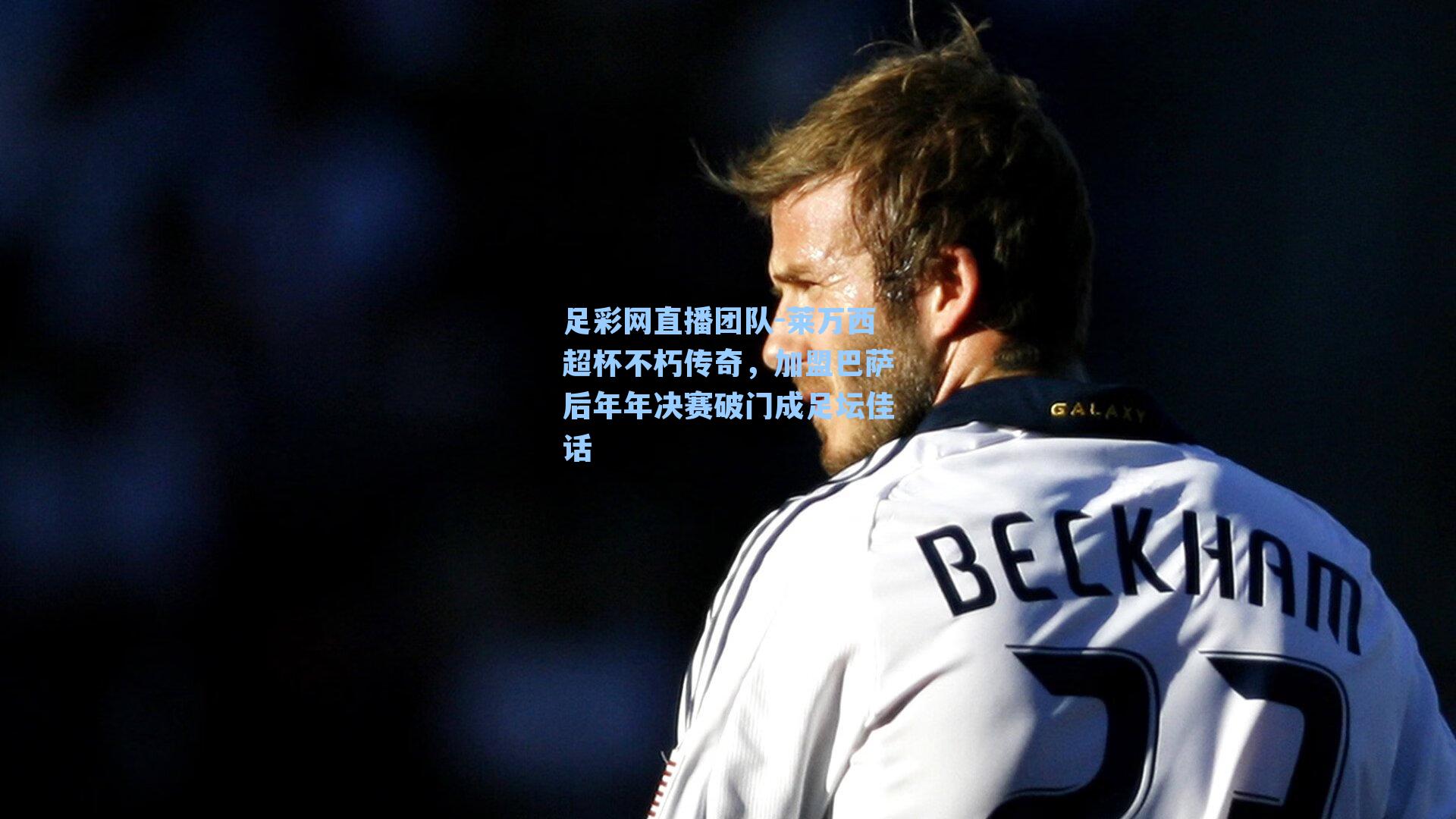 莱万西超杯不朽传奇，加盟巴萨后年年决赛破门成足坛佳话