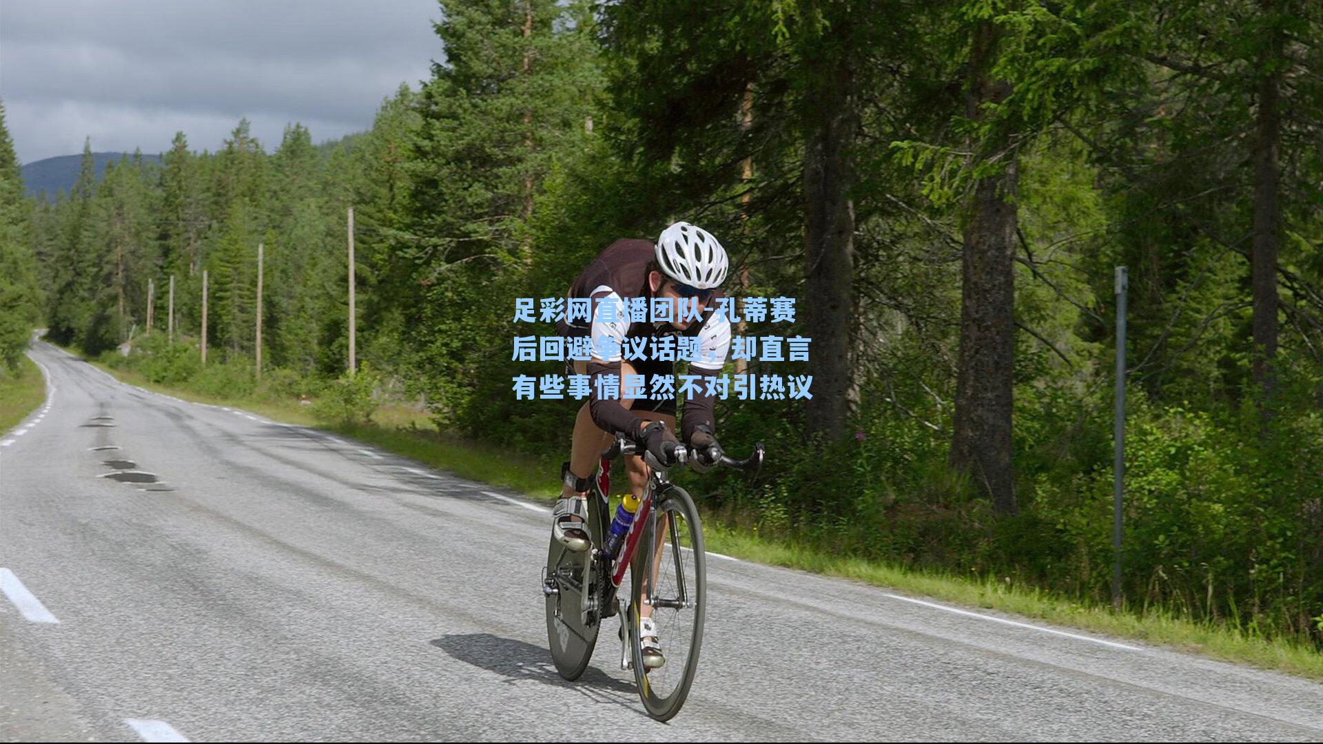 孔蒂赛后回避争议话题,却直言有些事情显然不对引热议