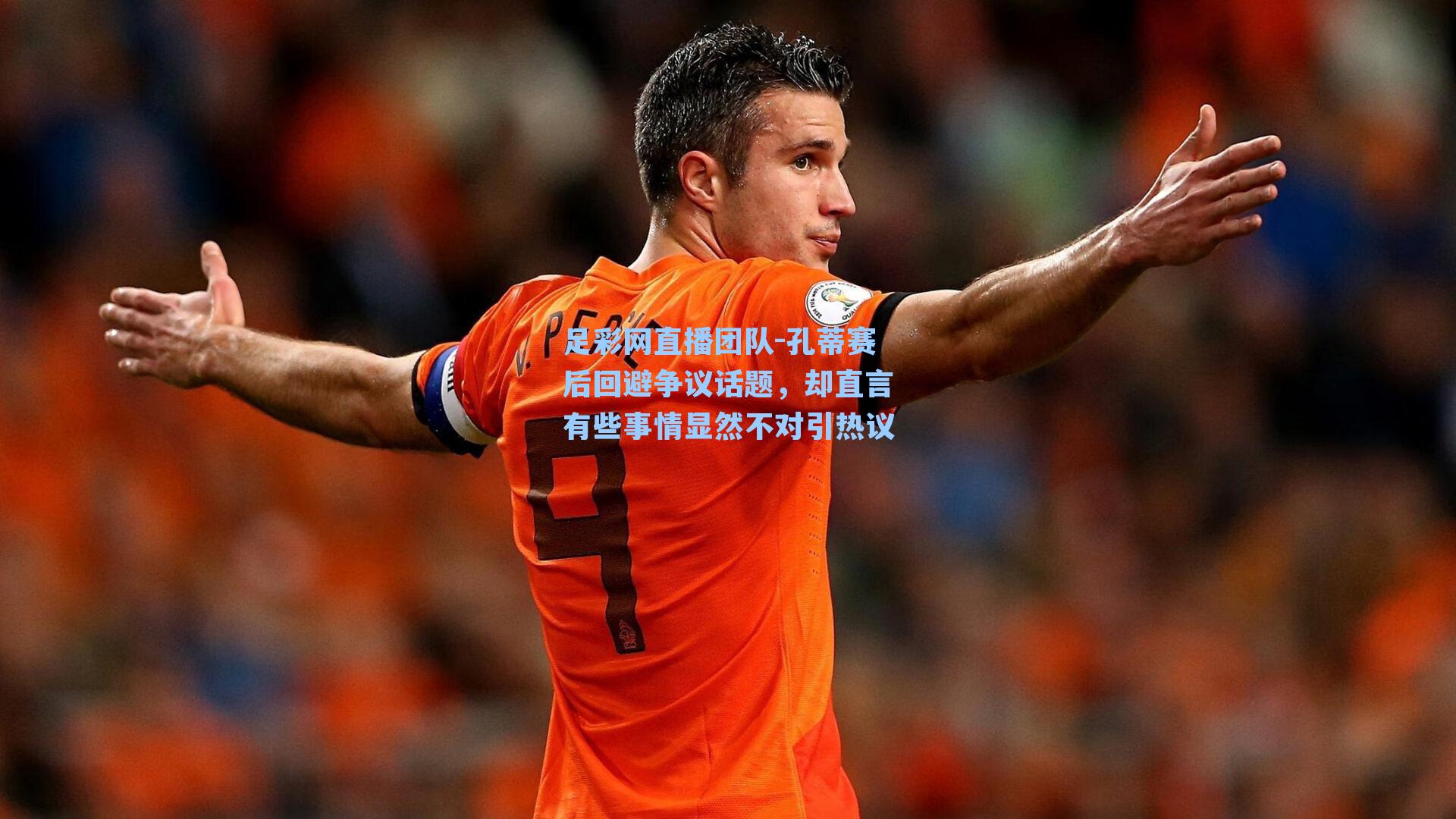 孔蒂赛后回避争议话题,却直言有些事情显然不对引热议
