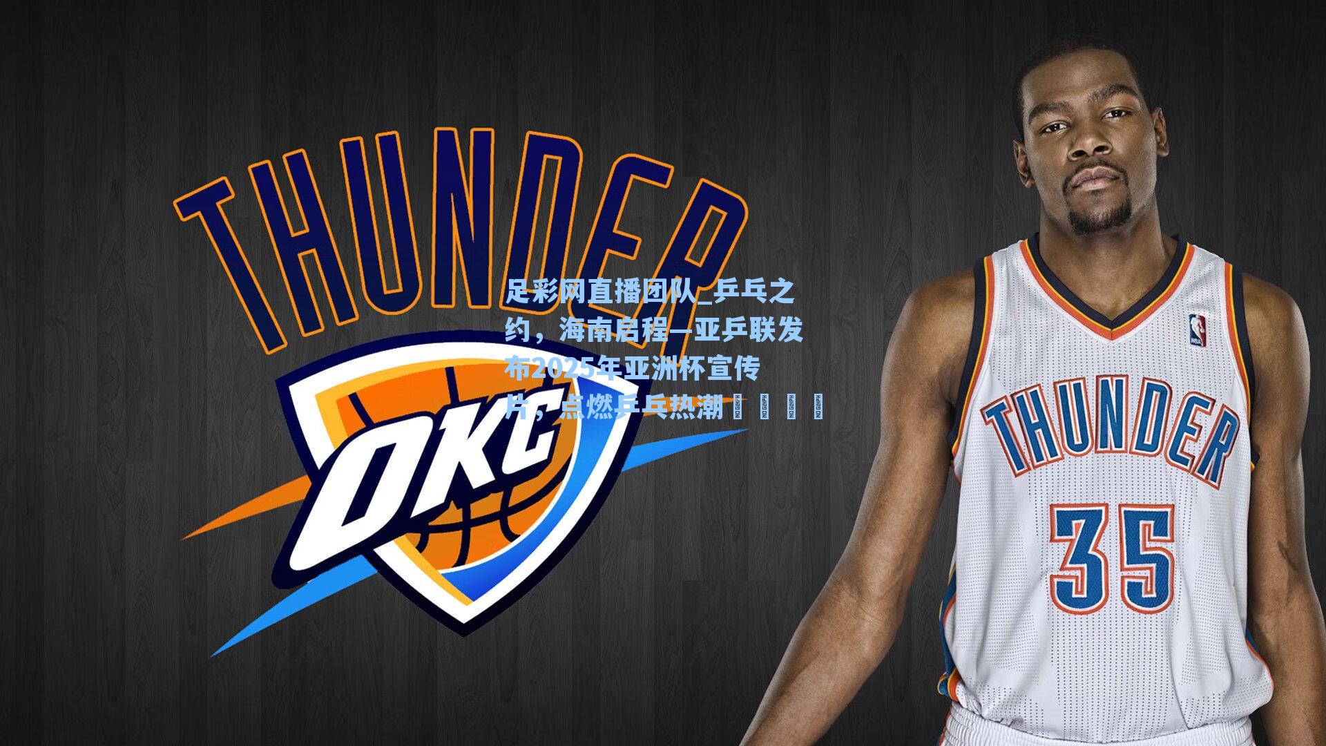 乒乓之约，海南启程—亚乒联发布2025年亚洲杯宣传片，点燃乒乓热潮🏓