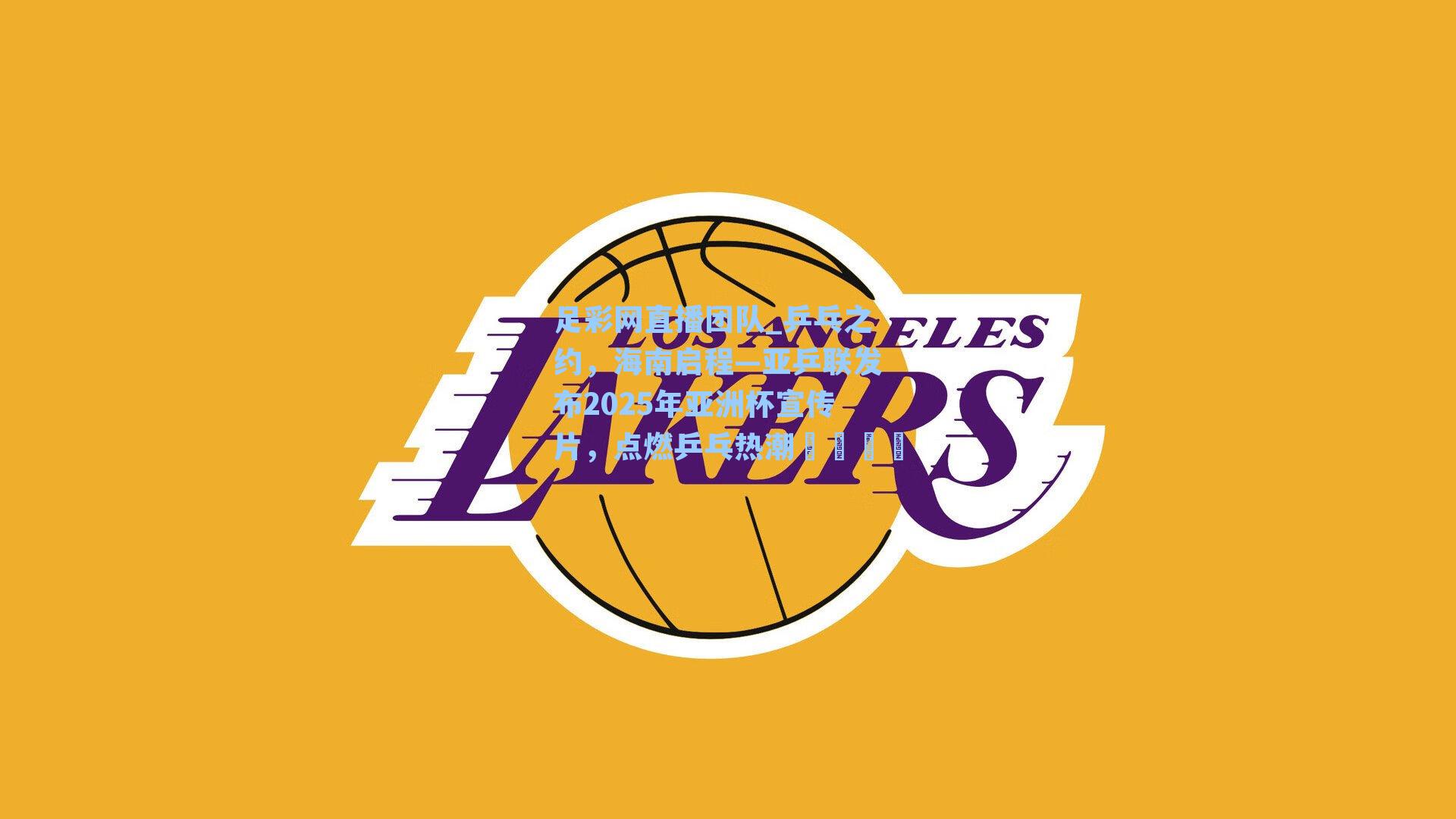 乒乓之约，海南启程—亚乒联发布2025年亚洲杯宣传片，点燃乒乓热潮🏓