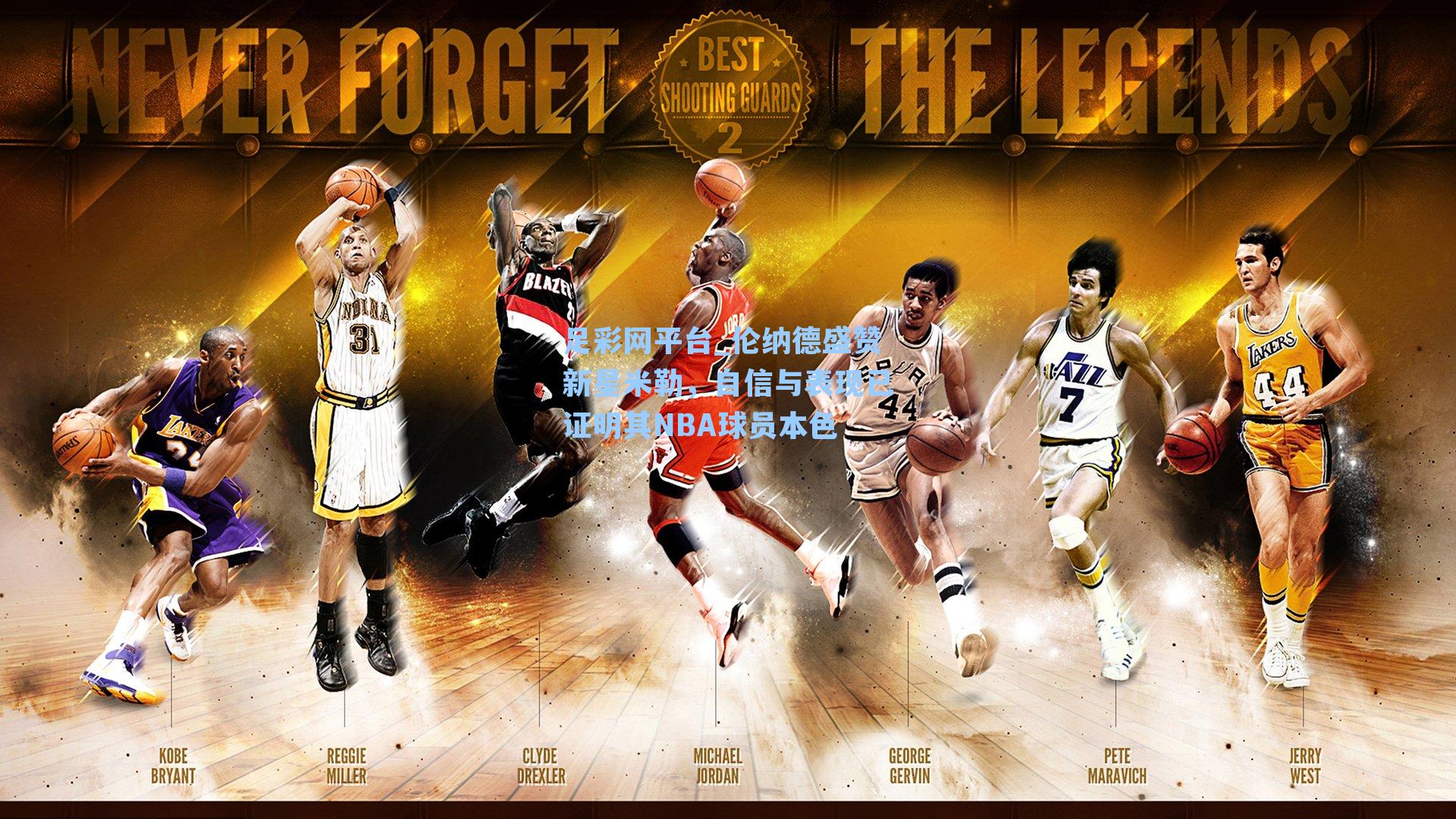 伦纳德盛赞新星米勒，自信与表现已证明其NBA球员本色