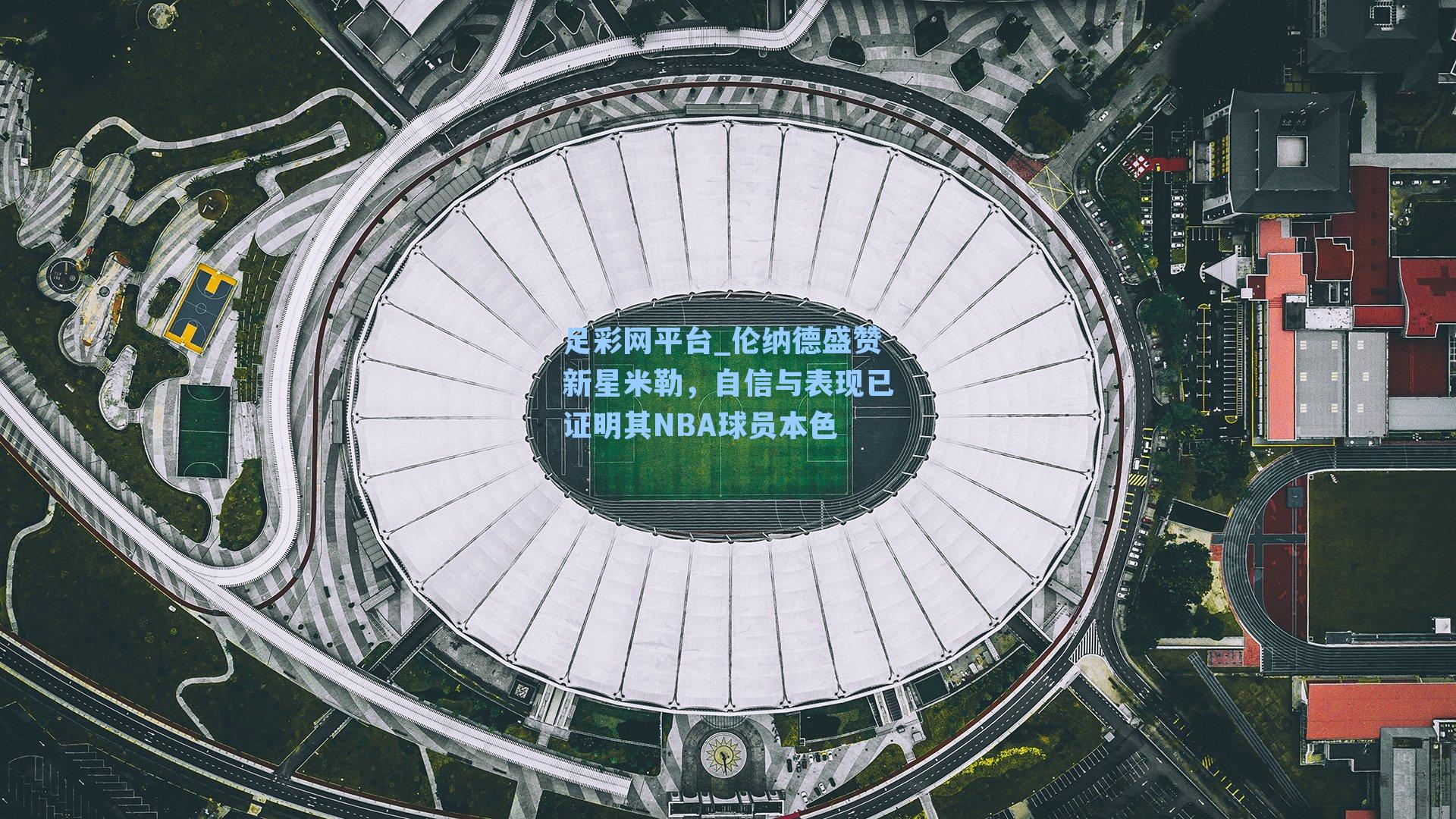 伦纳德盛赞新星米勒，自信与表现已证明其NBA球员本色