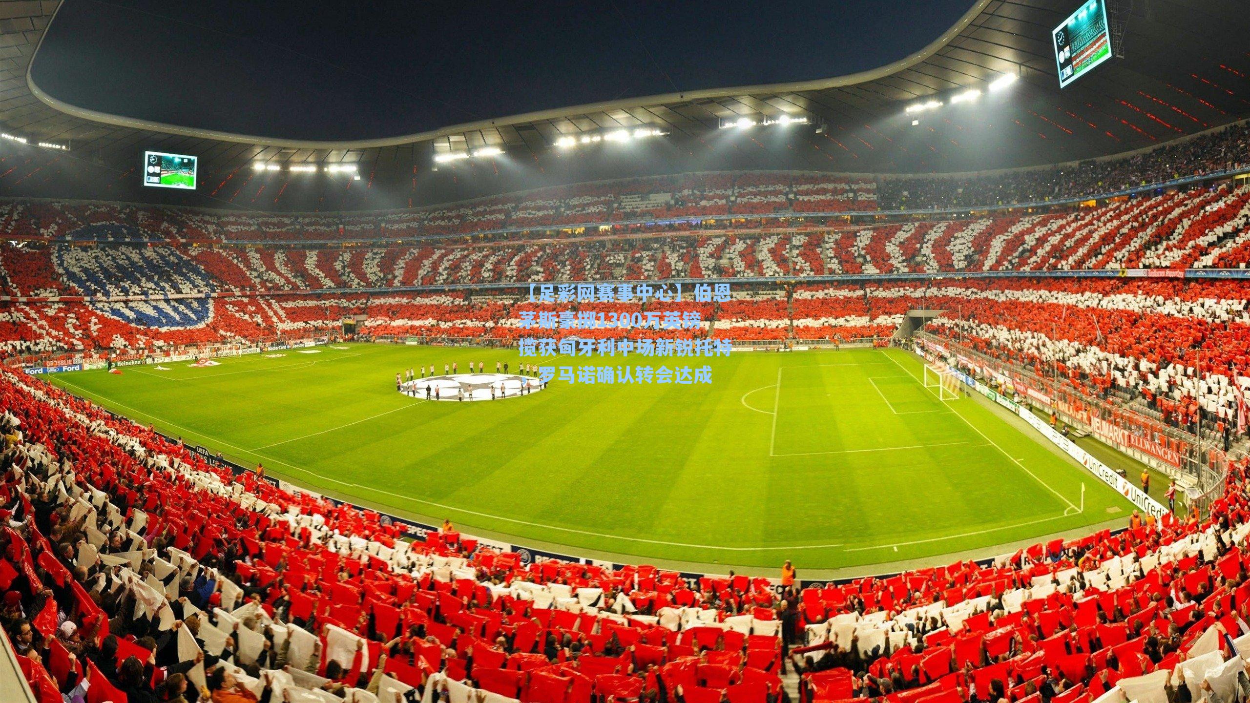 伯恩茅斯豪掷1300万英镑揽获匈牙利中场新锐托特，罗马诺确认转会达成