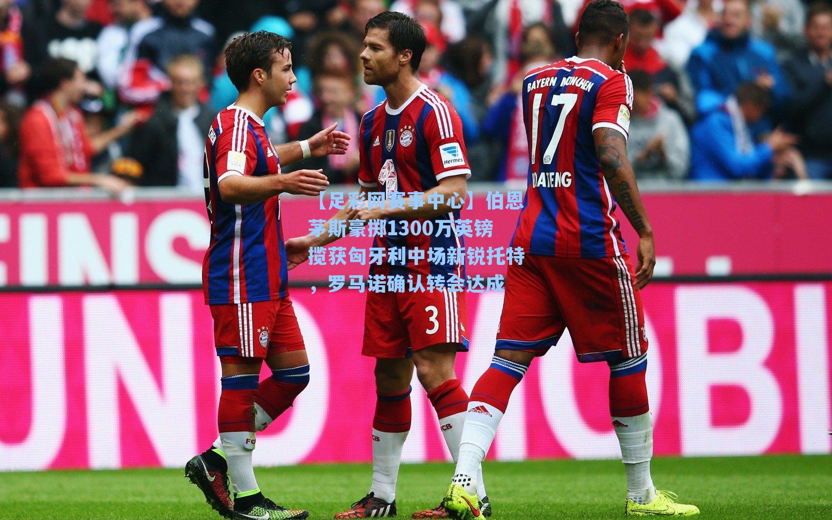 伯恩茅斯豪掷1300万英镑揽获匈牙利中场新锐托特，罗马诺确认转会达成