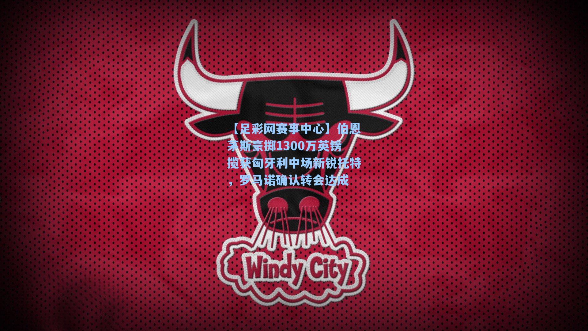 伯恩茅斯豪掷1300万英镑揽获匈牙利中场新锐托特，罗马诺确认转会达成