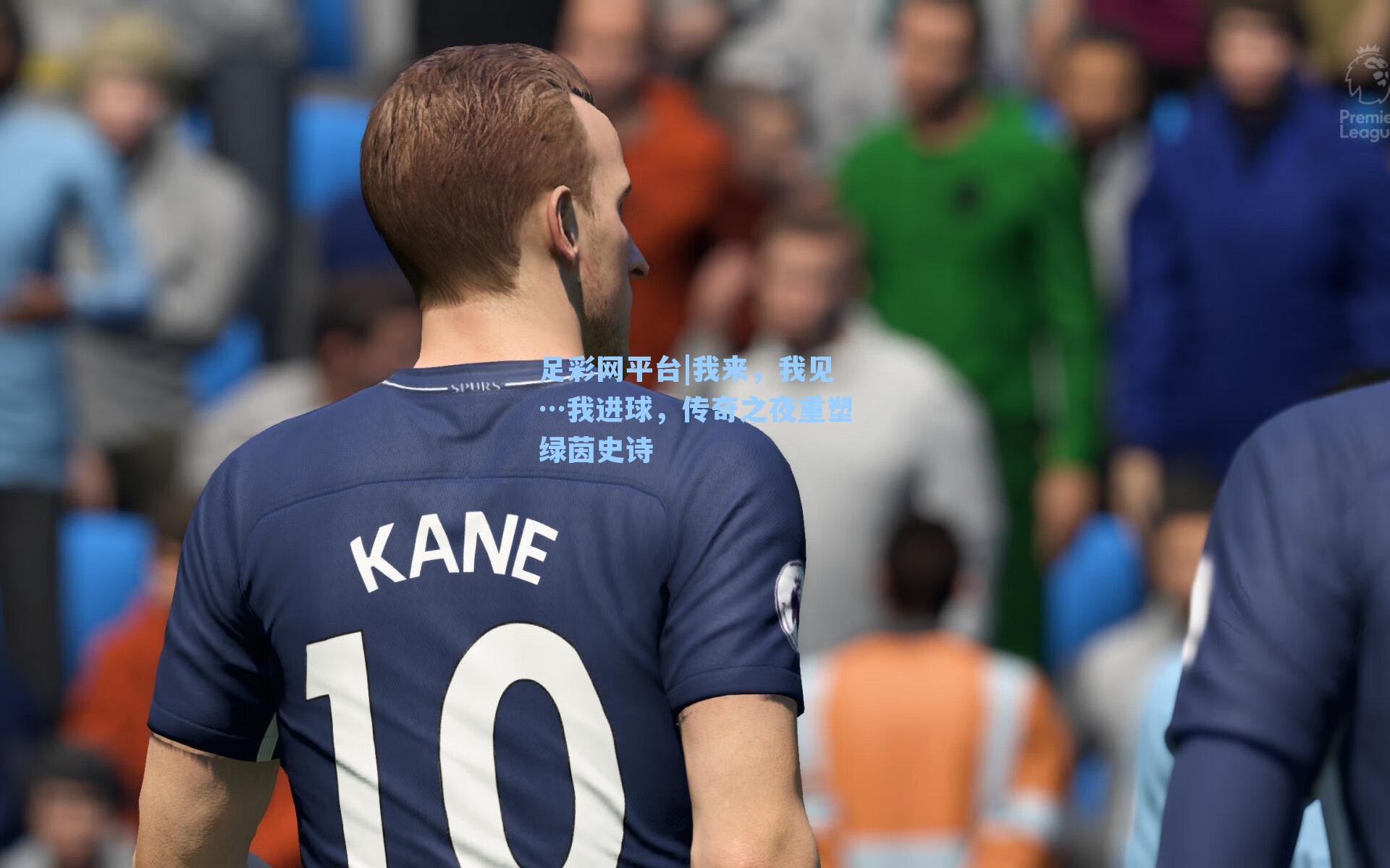 我来，我见…我进球，传奇之夜重塑绿茵史诗