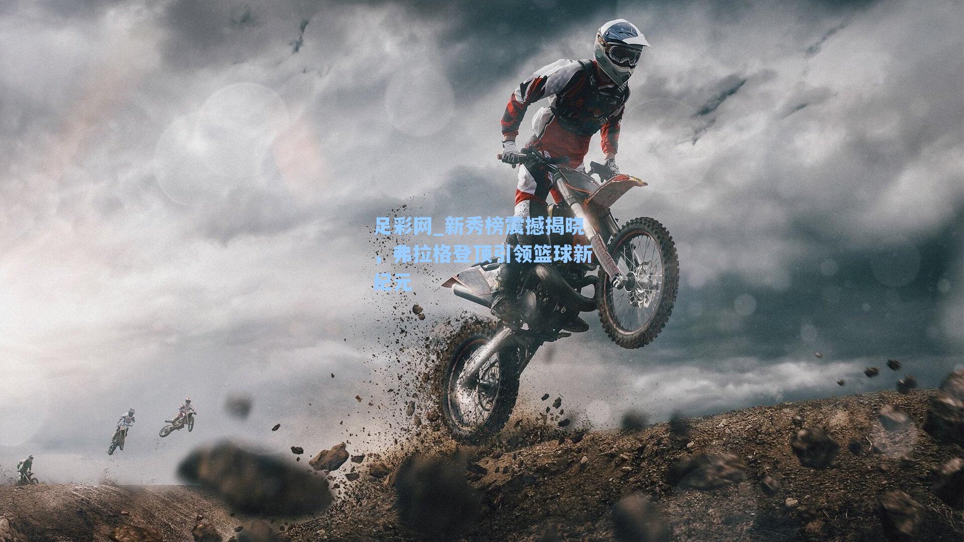 新秀榜震撼揭晓，弗拉格登顶引领篮球新纪元