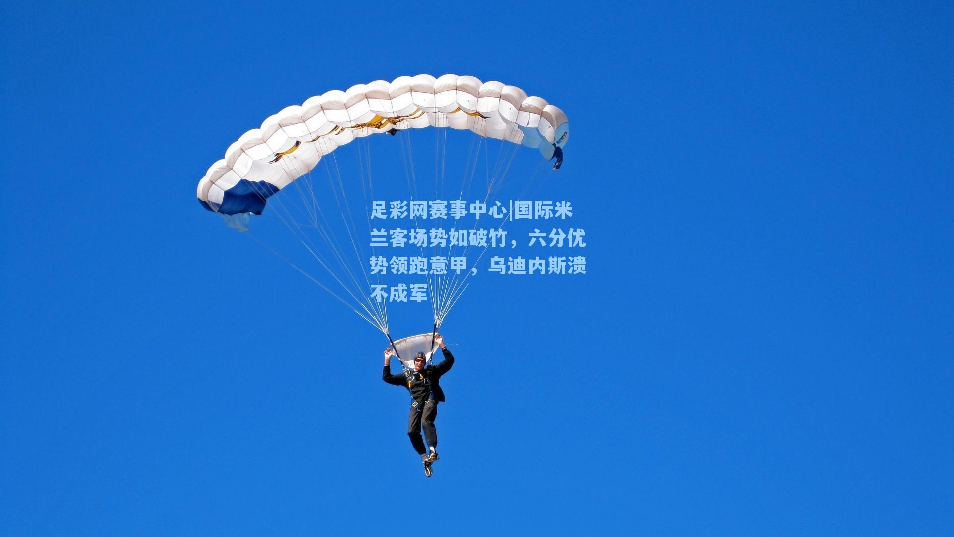 国际米兰客场势如破竹，六分优势领跑意甲，乌迪内斯溃不成军