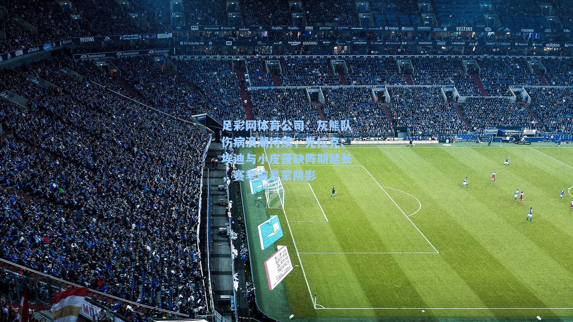 灰熊队伤病浪潮持续，克拉克、埃迪与小皮蓬缺阵期延长，赛季前景蒙阴影