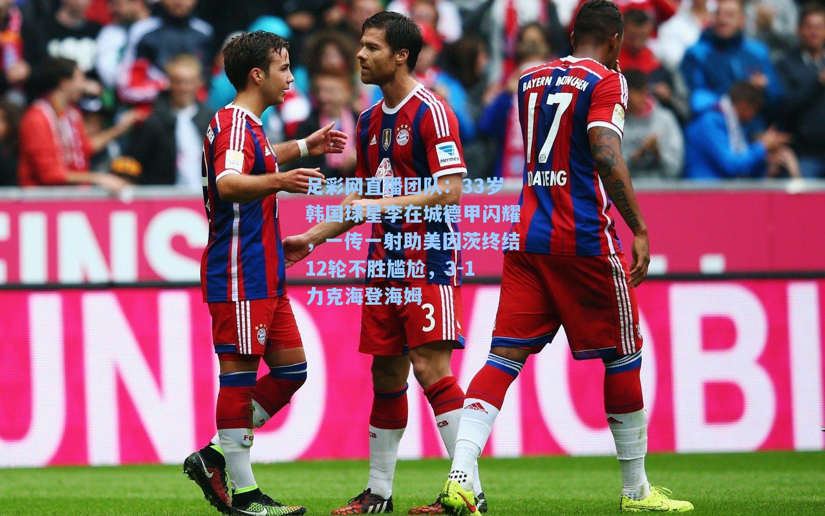 33岁韩国球星李在城德甲闪耀，一传一射助美因茨终结12轮不胜尴尬，3-1力克海登海姆