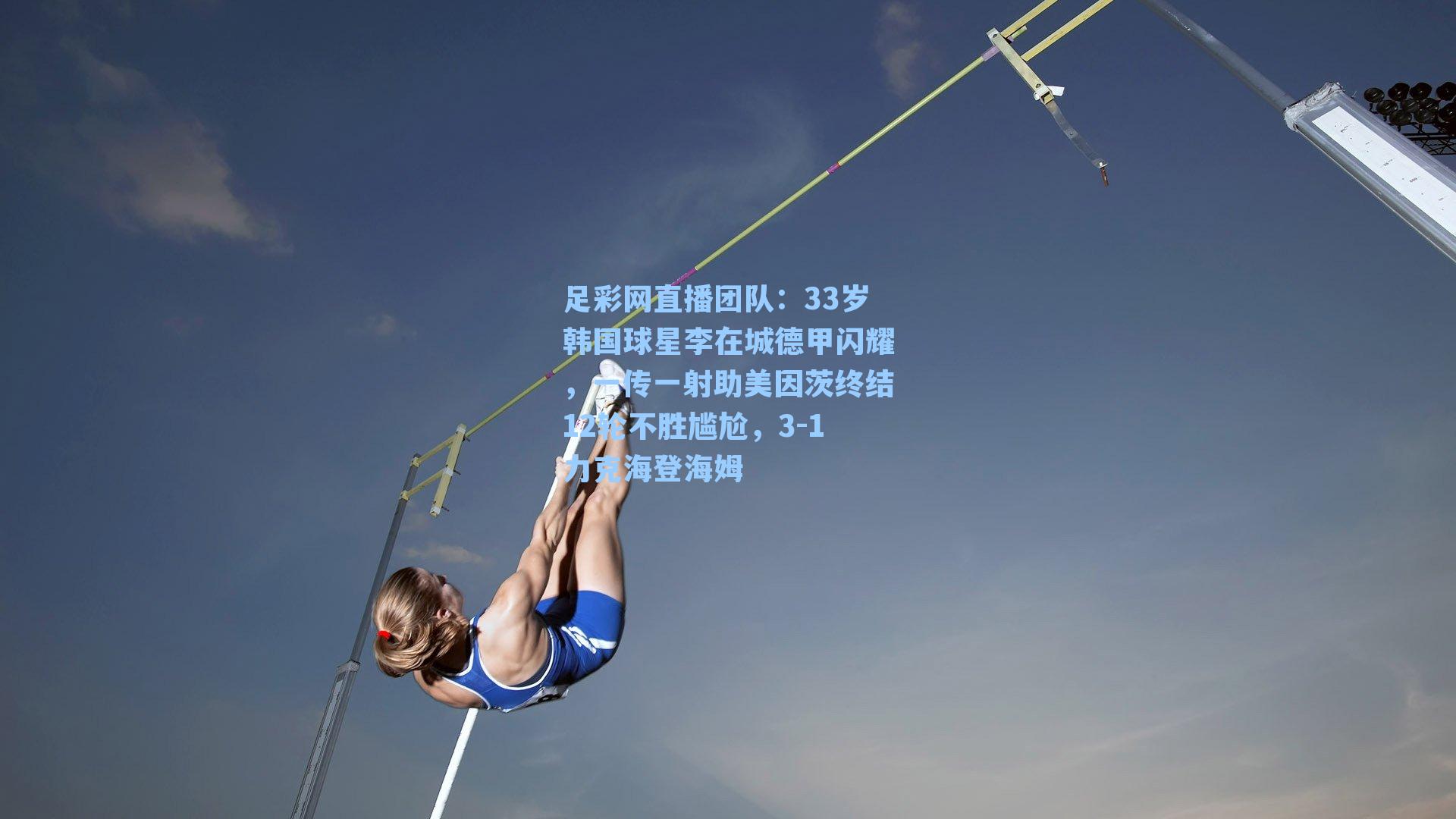 33岁韩国球星李在城德甲闪耀，一传一射助美因茨终结12轮不胜尴尬，3-1力克海登海姆