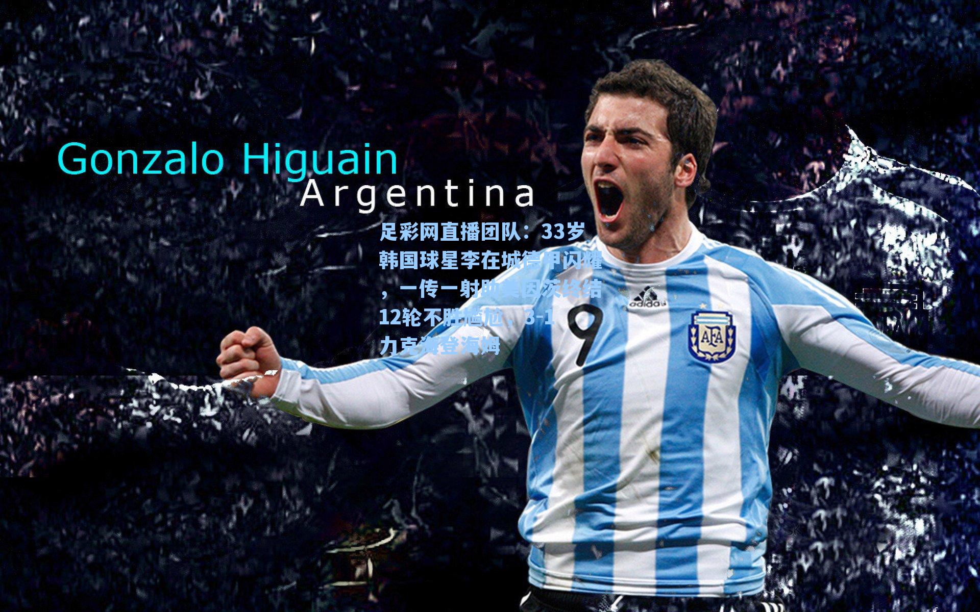 33岁韩国球星李在城德甲闪耀，一传一射助美因茨终结12轮不胜尴尬，3-1力克海登海姆