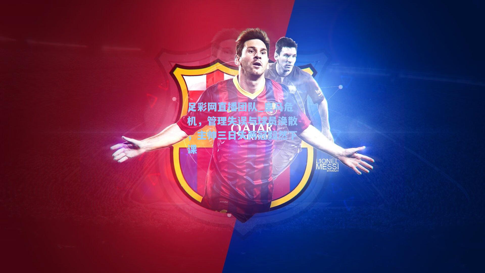 皇马危机，管理失误与球员涣散，主帅三日失两冠黯然下课