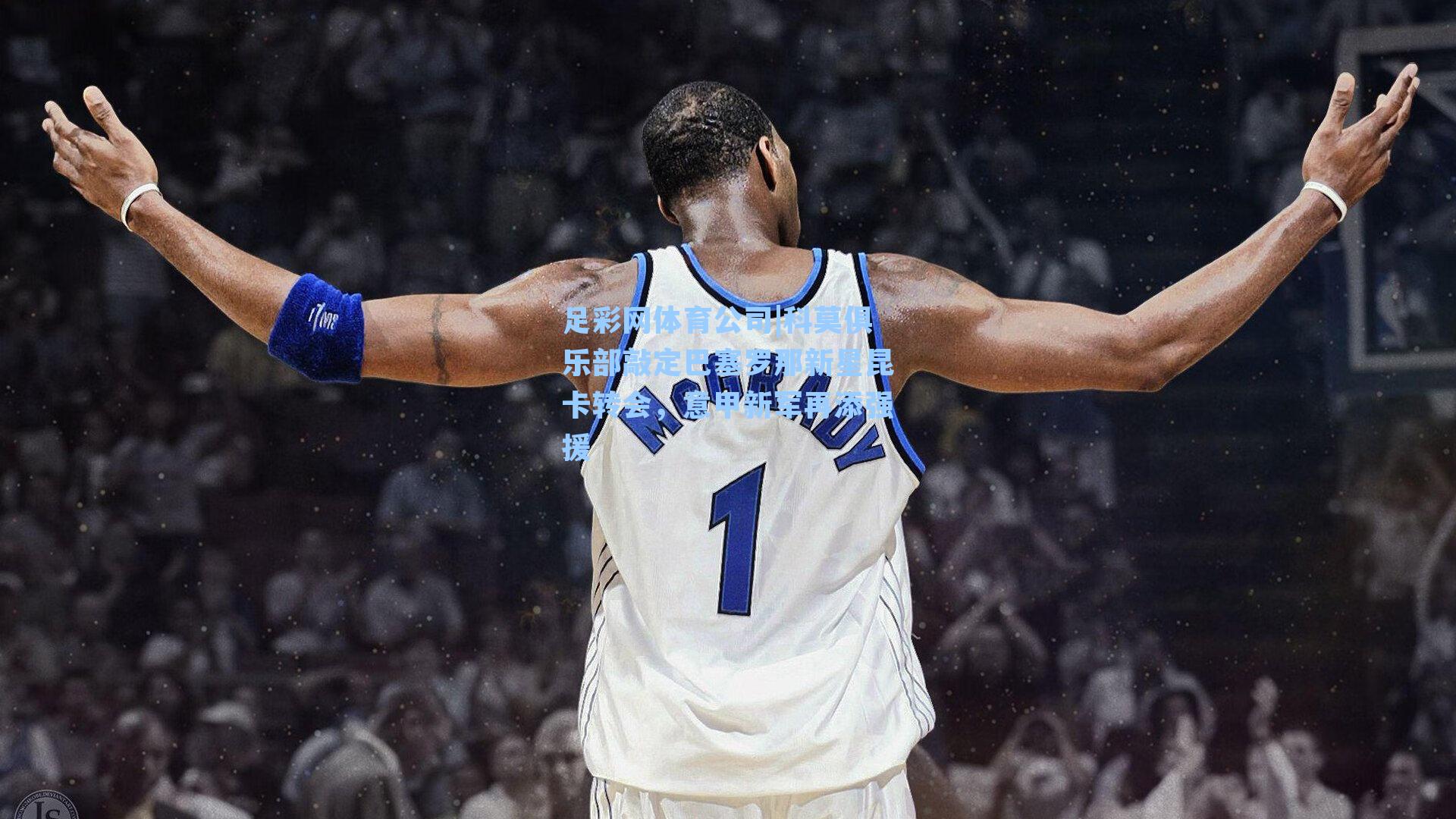 科莫俱乐部敲定巴塞罗那新星昆卡转会，意甲新军再添强援