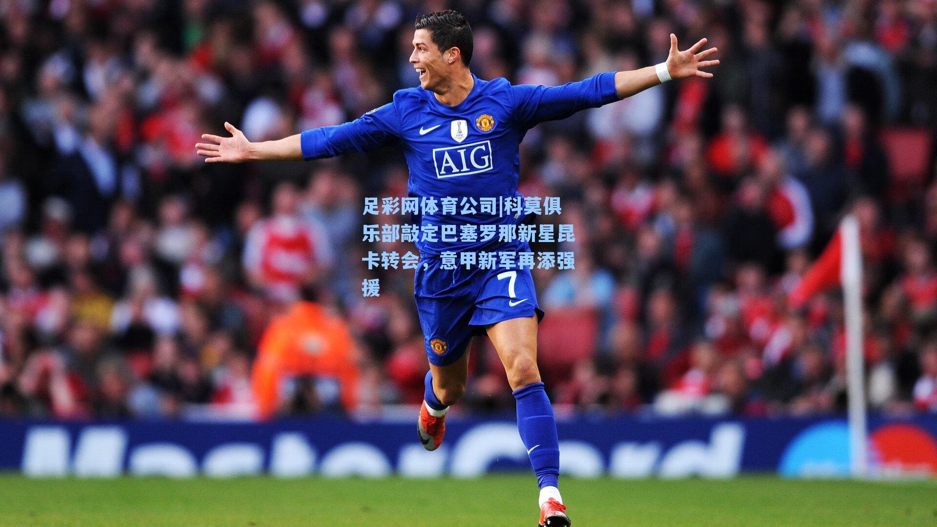 科莫俱乐部敲定巴塞罗那新星昆卡转会，意甲新军再添强援