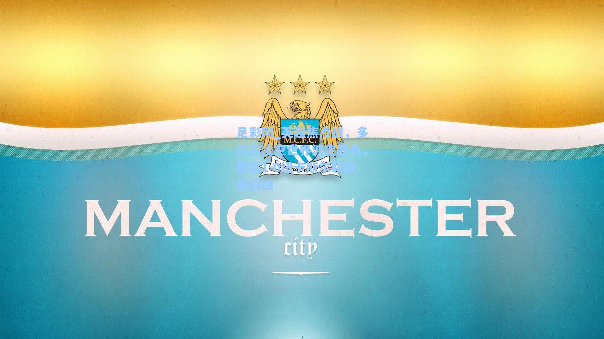 英超焦点战，多尔古凌空世界波定胜负，曼联1-0纽卡斯尔联跃居前四