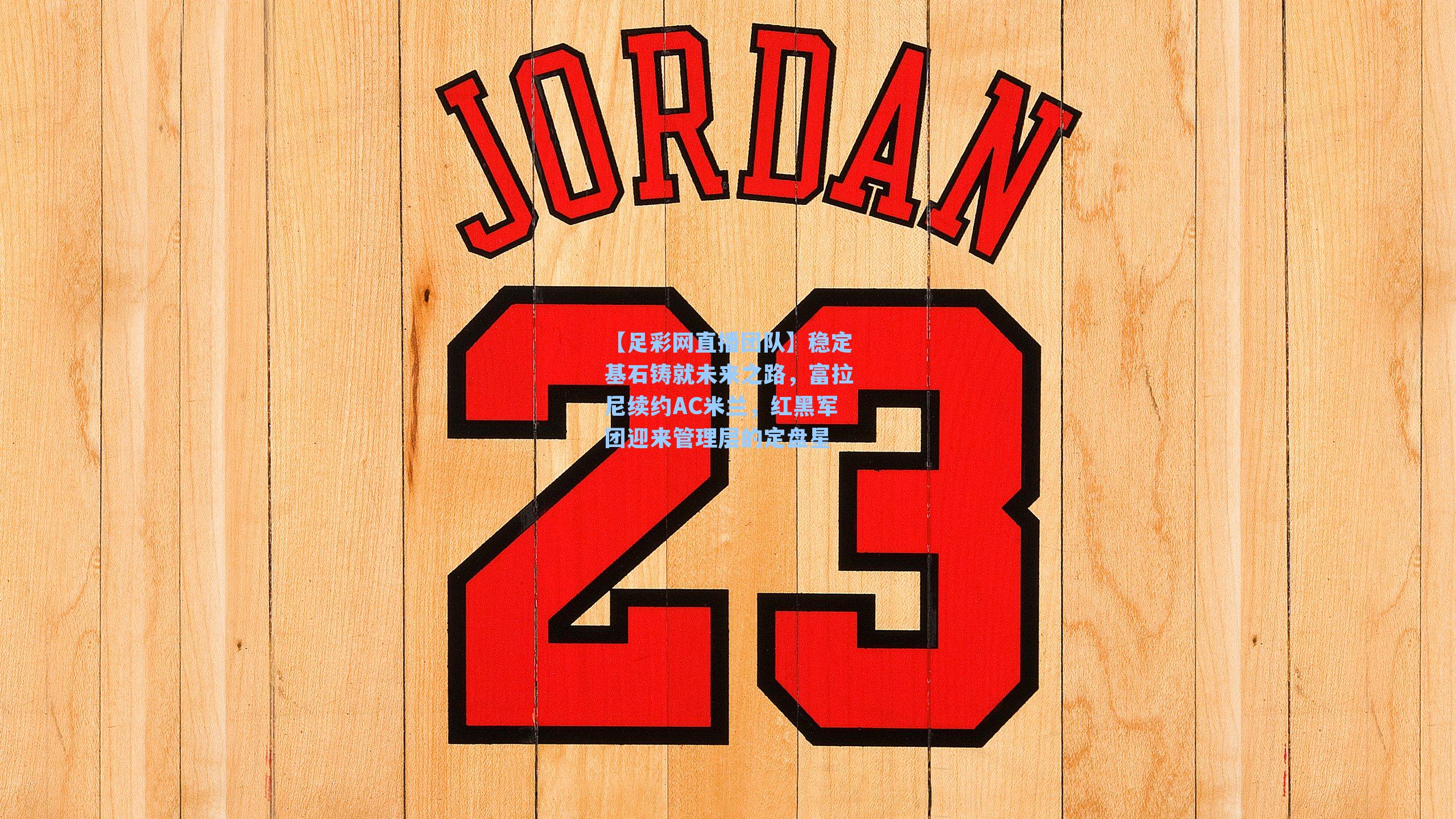 稳定基石铸就未来之路，富拉尼续约AC米兰，红黑军团迎来管理层的定盘星