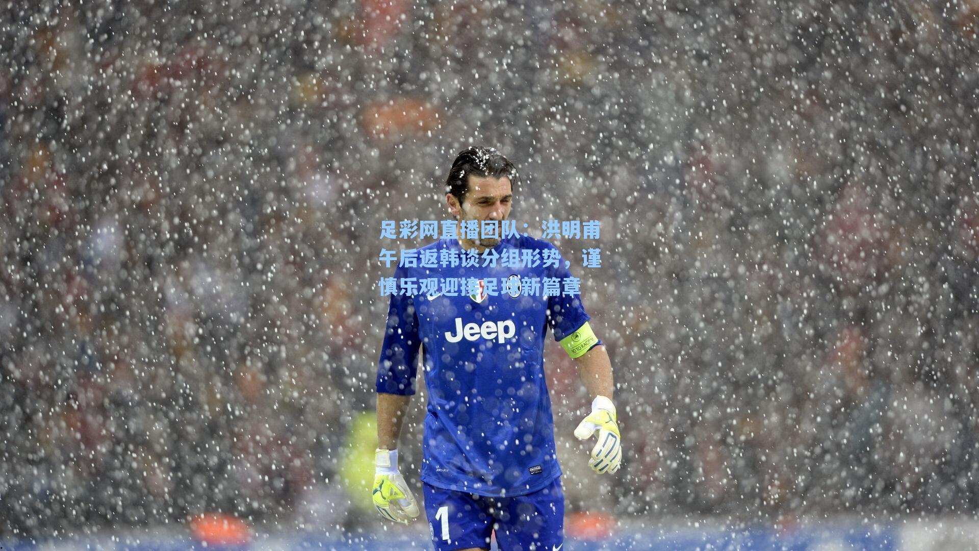 洪明甫午后返韩谈分组形势，谨慎乐观迎接足球新篇章