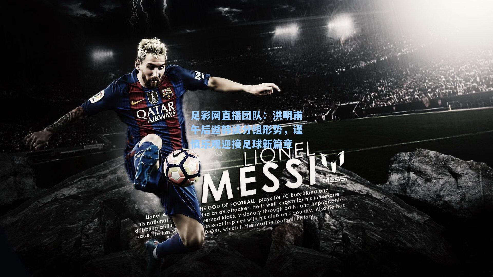 洪明甫午后返韩谈分组形势，谨慎乐观迎接足球新篇章