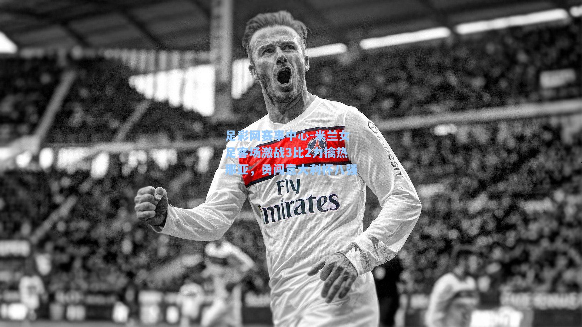 米兰女足客场激战3比2力擒热那亚，勇闯意大利杯八强