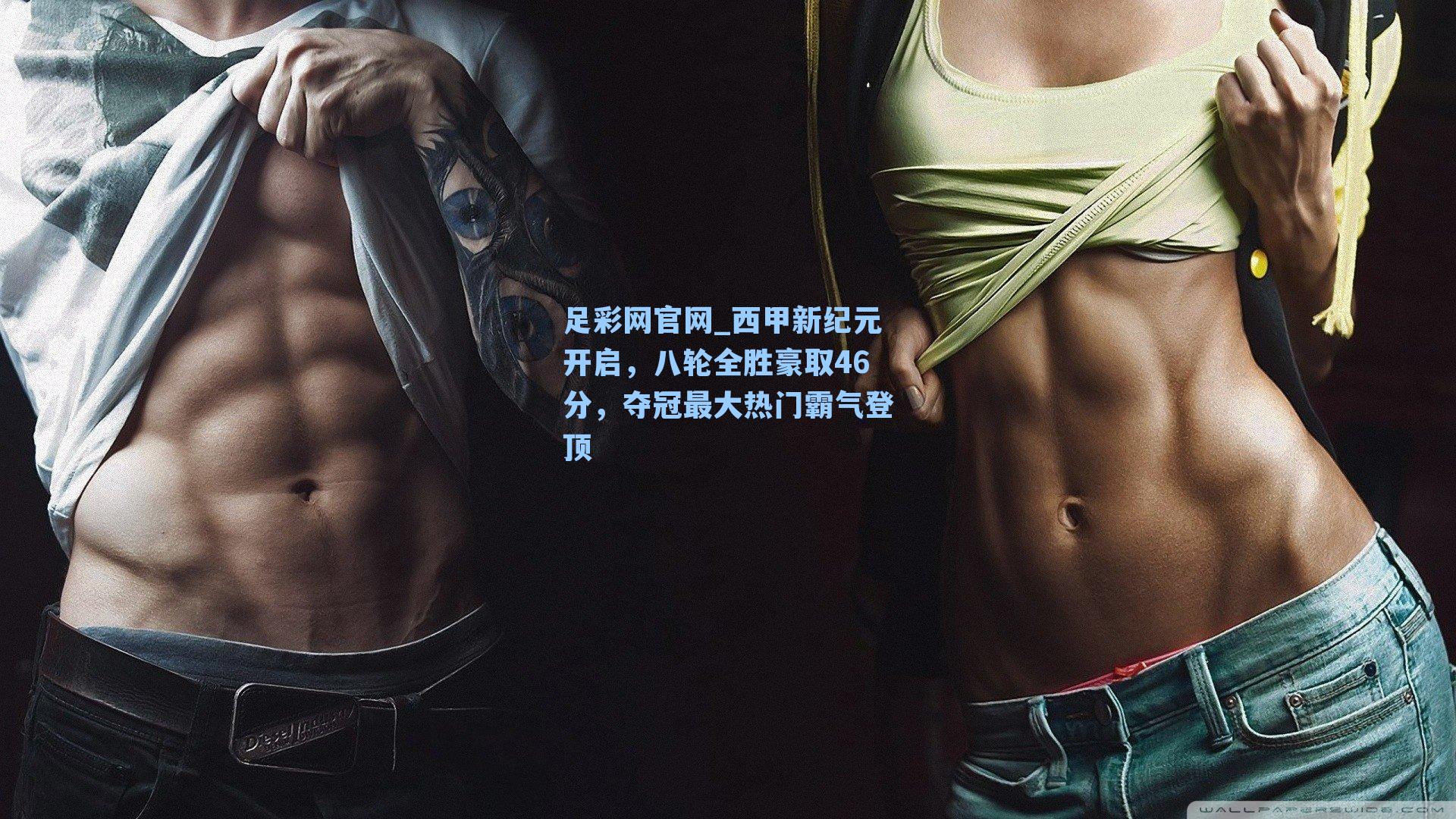 西甲新纪元开启，八轮全胜豪取46分，夺冠最大热门霸气登顶