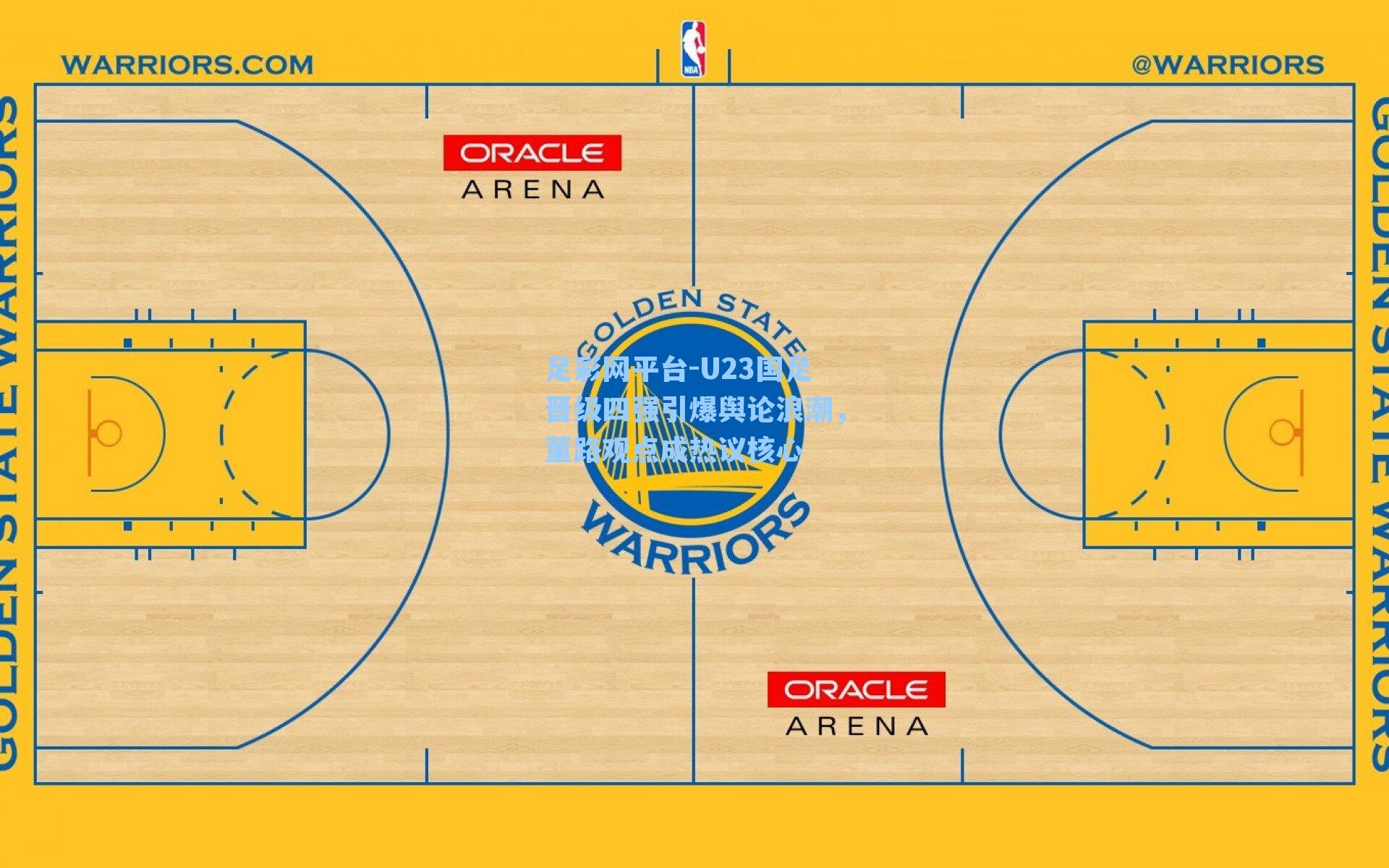 U23国足晋级四强引爆舆论浪潮，董路观点成热议核心