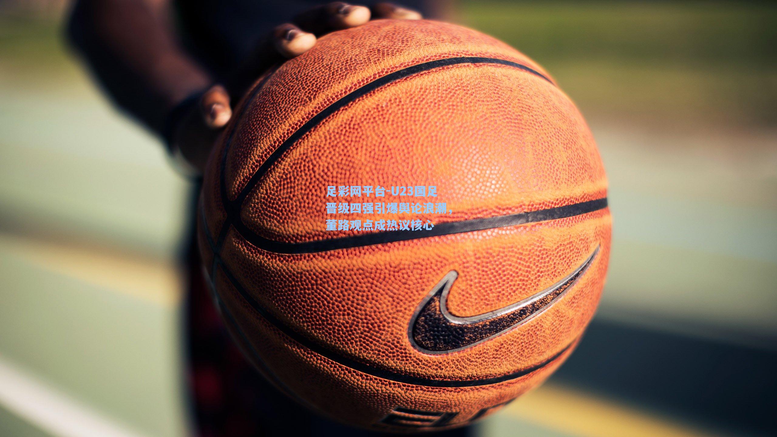 U23国足晋级四强引爆舆论浪潮，董路观点成热议核心