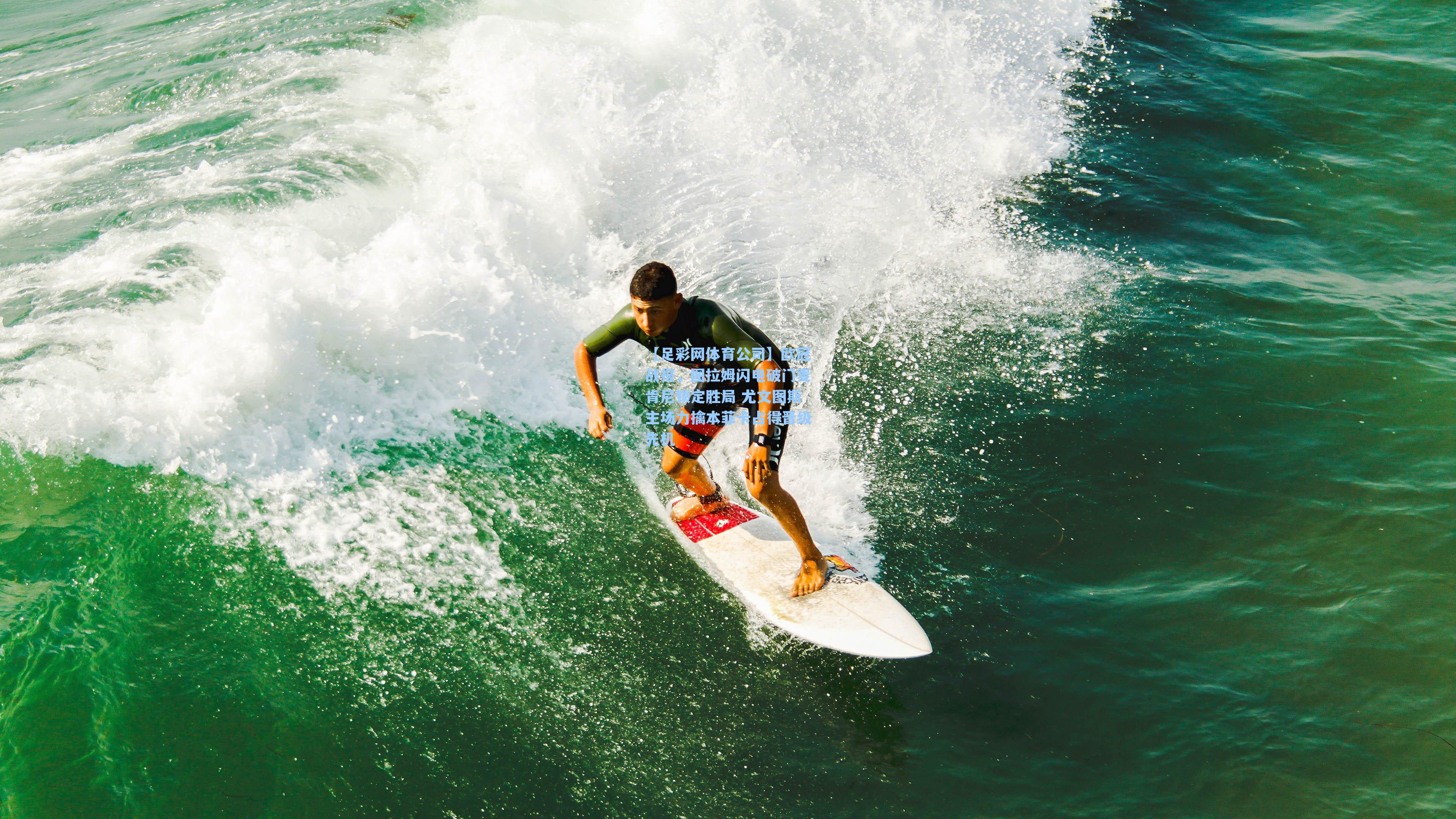 欧冠战报，图拉姆闪电破门麦肯尼锁定胜局 尤文图斯主场力擒本菲卡占得晋级先机