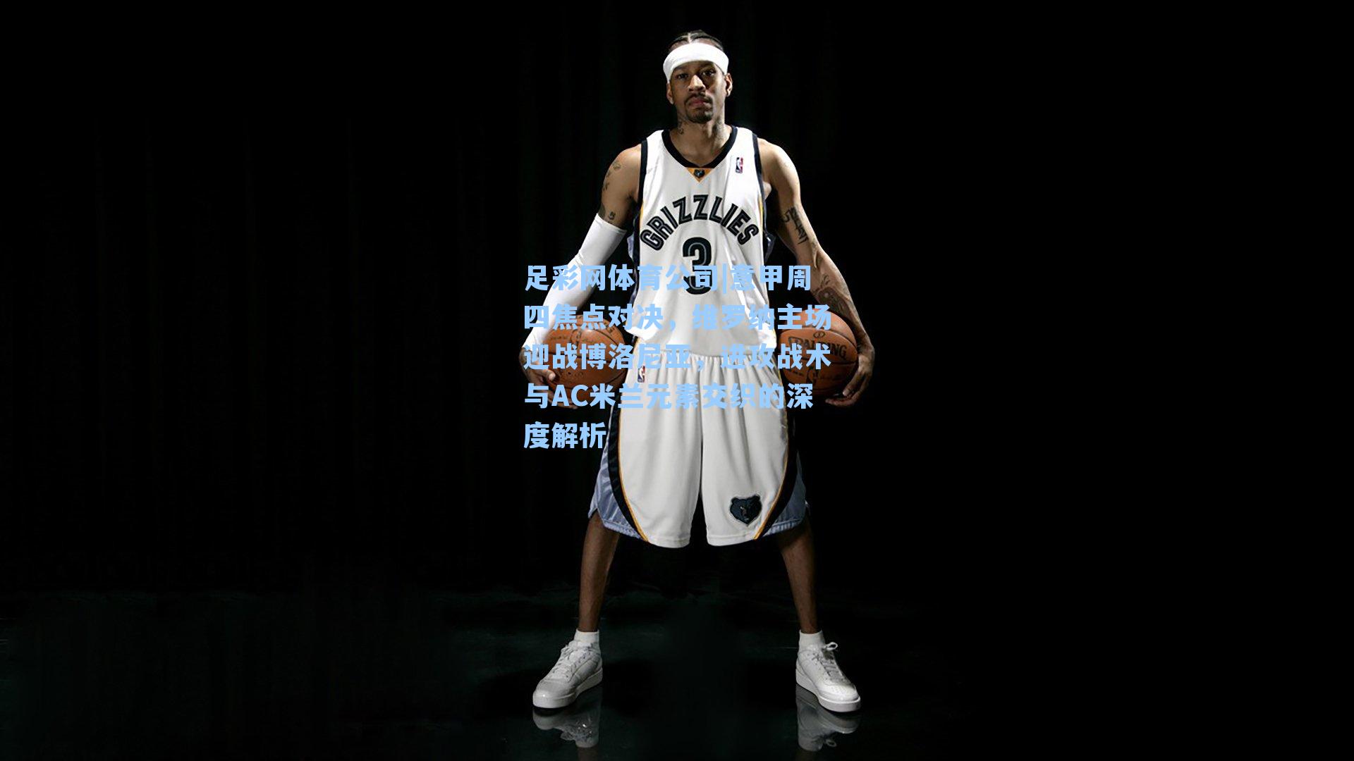 意甲周四焦点对决，维罗纳主场迎战博洛尼亚，进攻战术与AC米兰元素交织的深度解析