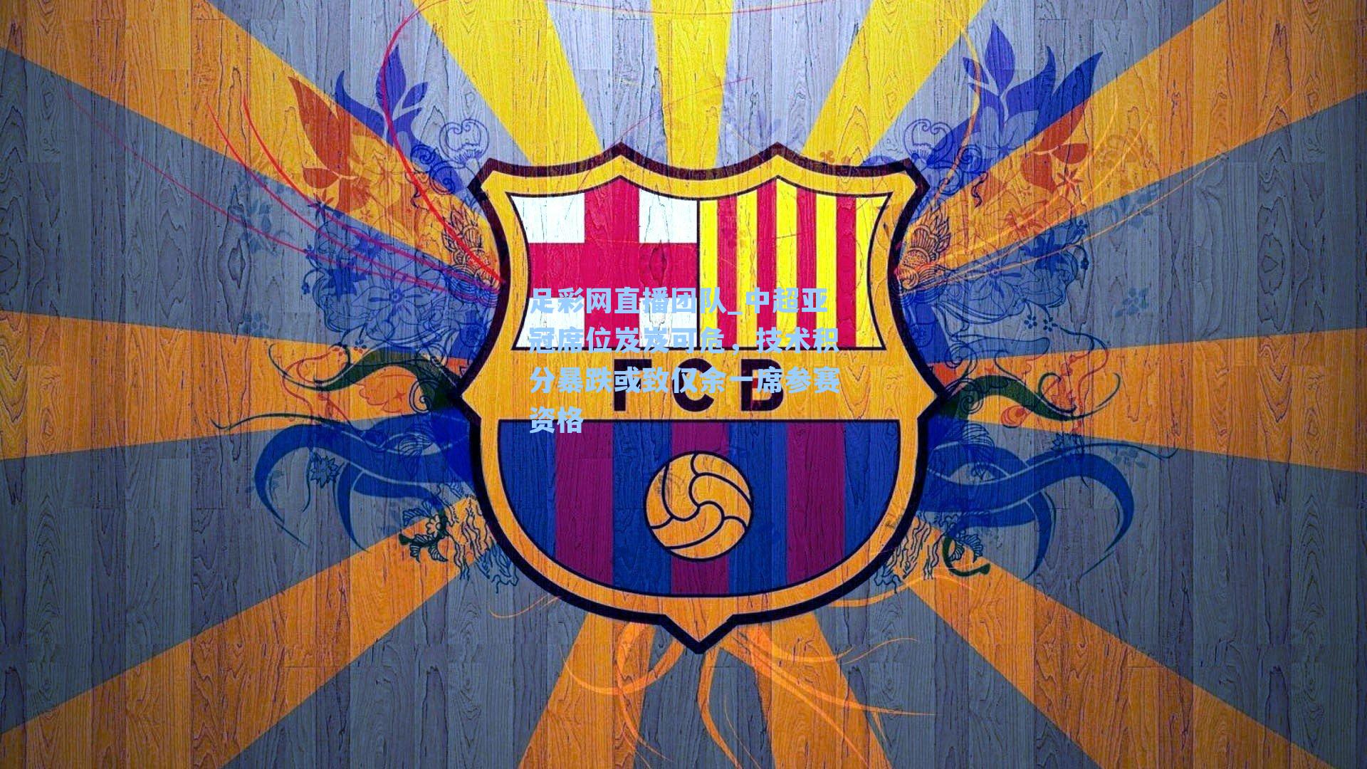 中超亚冠席位岌岌可危，技术积分暴跌或致仅余一席参赛资格