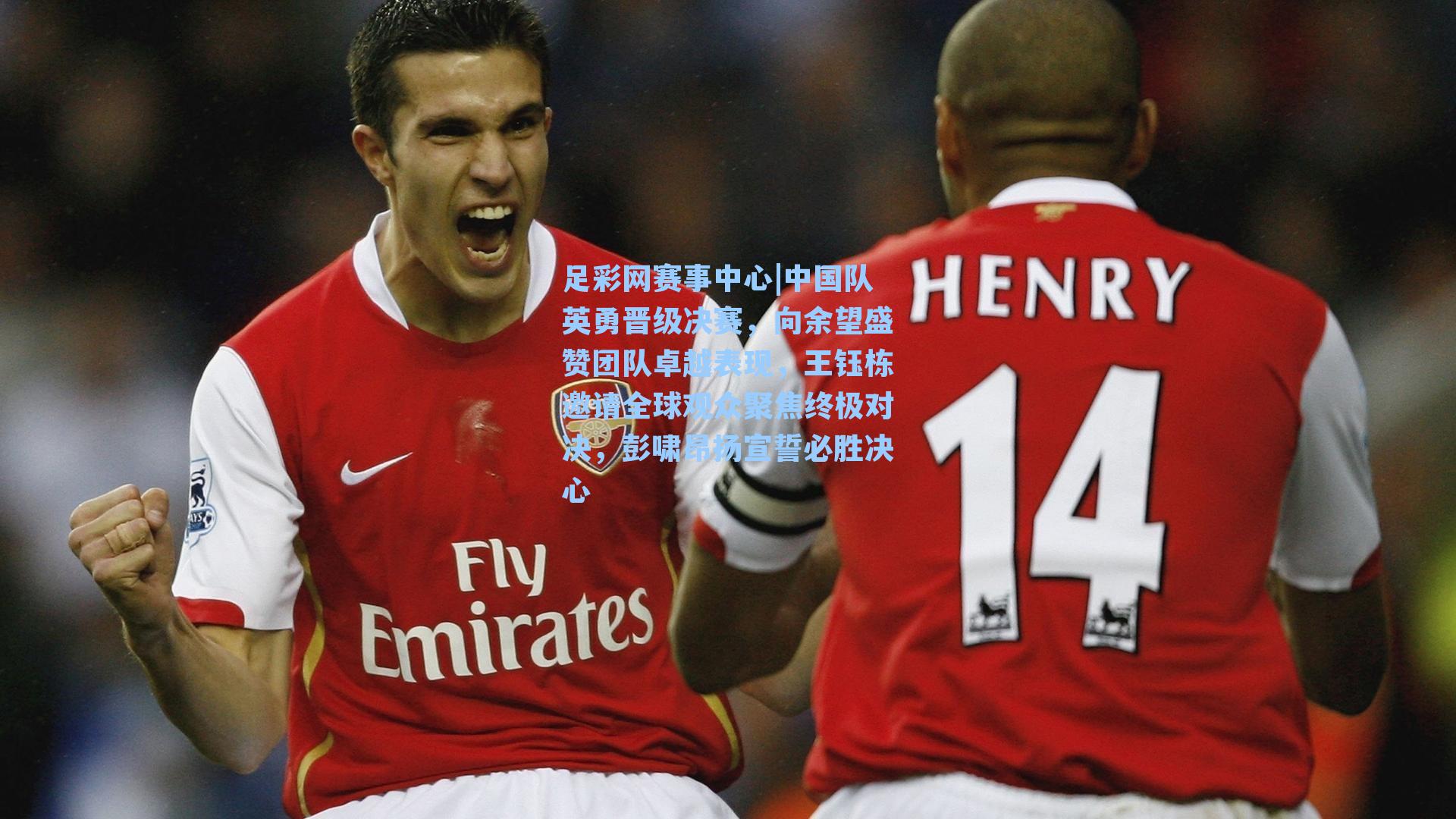 中国队英勇晋级决赛，向余望盛赞团队卓越表现，王钰栋邀请全球观众聚焦终极对决，彭啸昂扬宣誓必胜决心