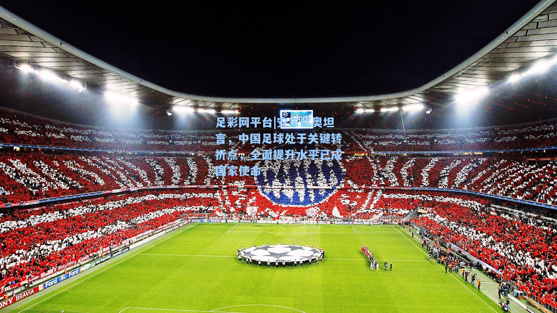 安东尼奥坦言，中国足球处于关键转折点，全面提升水平已成国家使命